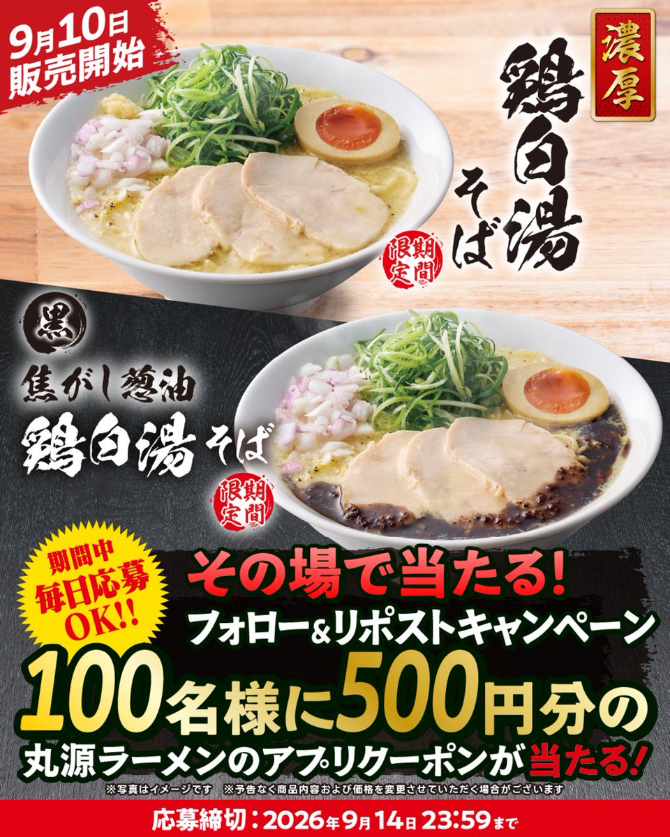 marugen_ramen_'s tweet photo. 🐓🍜🐓🍜🐓🍜
#濃厚鶏白湯そば 販売記念✨
毎日応募🆗❗️フォロー&リポストキャンペーン最終日❗️
🐓🍜🐓🍜🐓🍜

鶏と野菜の旨みを凝縮し鶏白湯スープ
しっとりと柔らかなチャーシューと一緒に♪

抽選で100名様に
500円分アプリクーポン🎁

▼応募方法
1️⃣@marugen_ramen_をフォロー
2️⃣この投稿をリポスト