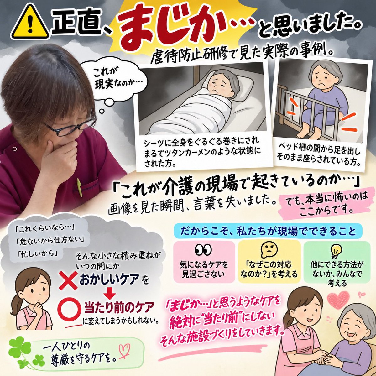 noritagrp's tweet photo. 虐待防止研修で見た目を疑うようなケアの事例。
正直「まじか…」と思いました。
 「これくらいなら…」
「危ないから仕方ない」 「忙しいから」とか
その積み重ねが “おかしいケア”を 当たり前にしてしまう。
 気づく。考える。声に出す。 
「まじか…」を絶対に“当たり前”にしない施設へ。 https://t.co/vOhnZnbMyb