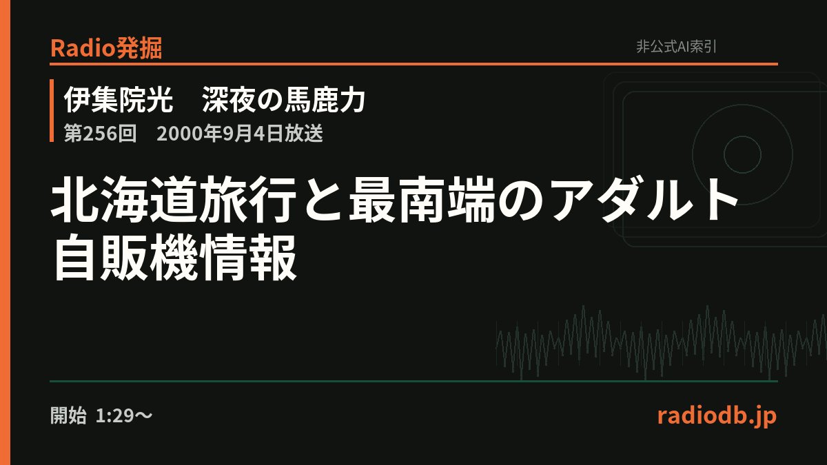 radiodb_jp's tweet photo. 伊集院は、北海道旅行中に作ったページやウニ丼の壁紙が予想外にアクセスを集めた話を披露。土産のプレゼントをきっかけに、沖縄本島や離島を含む各地のアダルト自販機情報を整理し、“最果て”を探す雑談へ。

第256回 / 2000年9月4日 / 1:29:41ごろ

Radio発掘で掘る
https://t.co/qwiVAsRTfV https://t.co/QroCY4Idjd