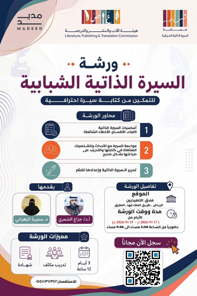 Samar_Alknani's tweet photo. يسرنا في جمعية السيرة الذاتية الحياتية @sirah_ksa برئاسة @raghdani تقديم الورشة التدريبية الخاصة في أدب السيرة الذاتية: "السيرة الذاتية الشبابية" مشاركة مع الزميل @Abuwwlh 
📍 المكان:الرياض
⏰ الوقت:من الساعة 5 - 9 مساءً 
📅 المدة:3 أيام
📆 التاريخ: من 17 - 19 سبتمبر  2026م https://t.co/hJ8dmhl08X