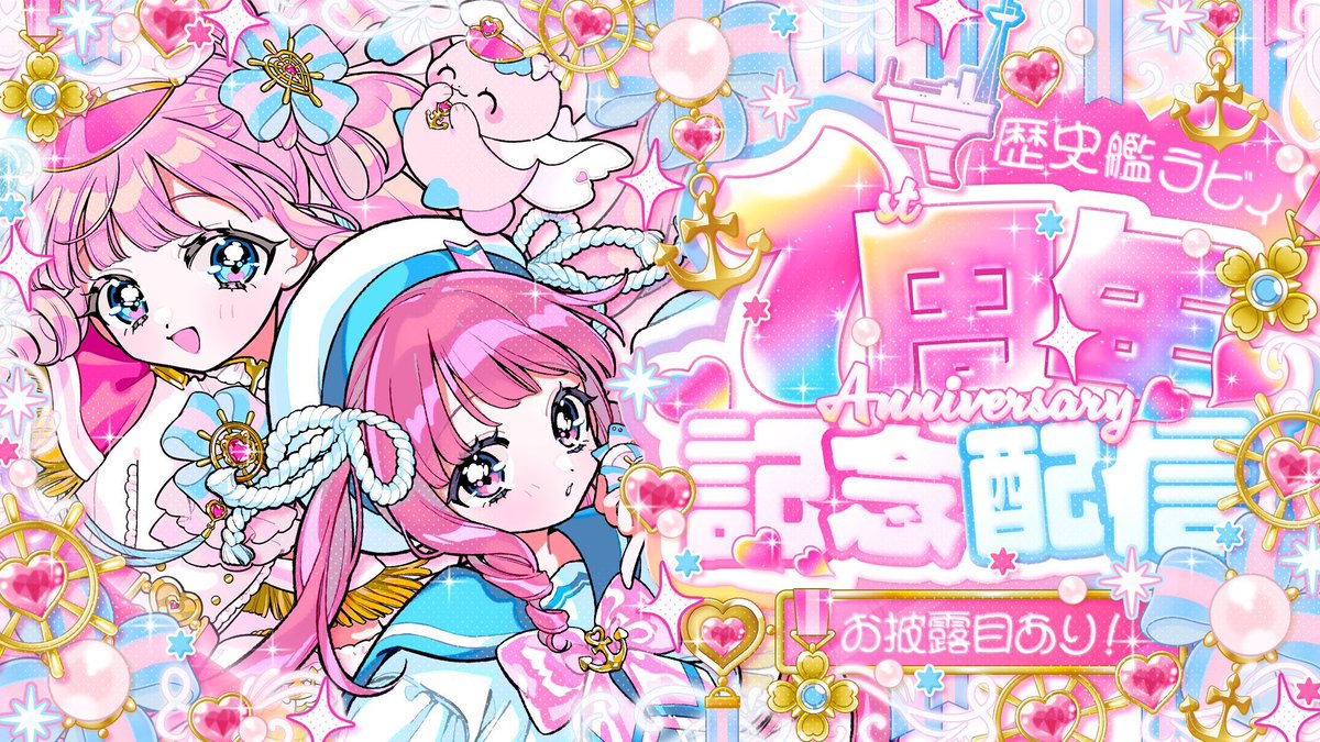 Lavie_PriPre's tweet photo. おはよう☀

今日は #歴史艦ラビィ1周年 🎀
おめでとうの一言でも貰えたら嬉しいです☺️

【21時〜】記念配信やりますっ✨
遊びに来てね〜！

めちゃ可愛いサムネと新KVを見てみてする✨ https://t.co/oiavkdzWxT