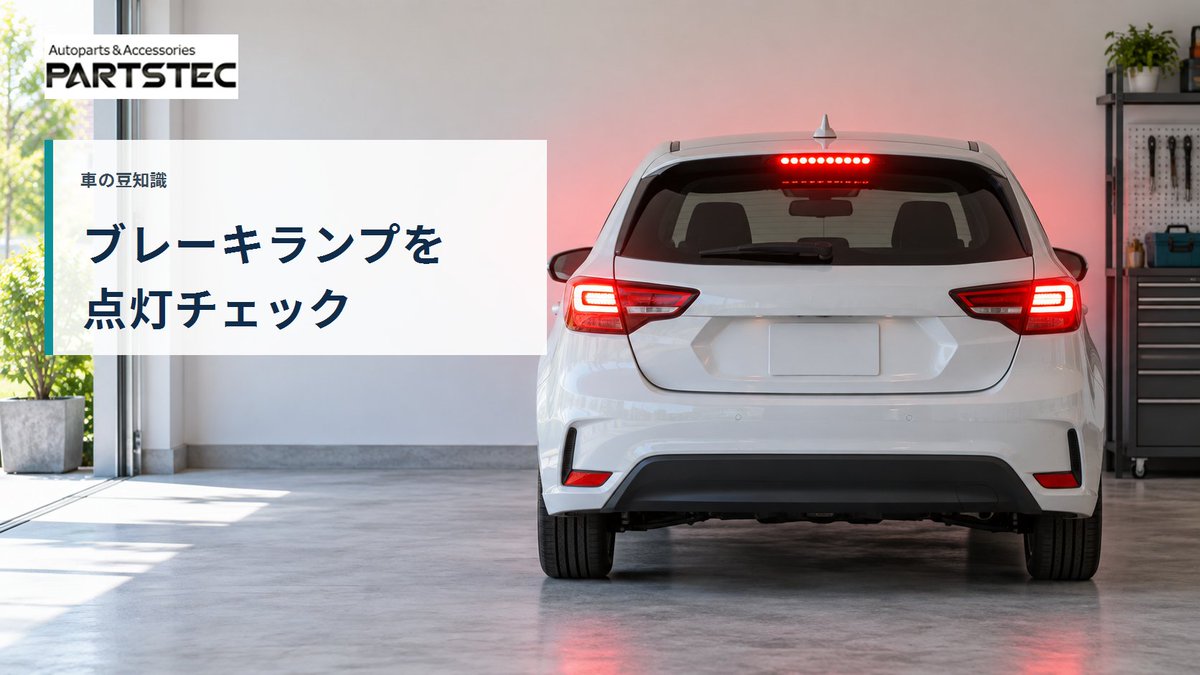 PARTSTEC_jp's tweet photo. おはようございます、PARTSTECです🚗
運転前に、灯火類をひと確認。

車の豆知識。
ブレーキランプは運転席から見えにくい場所。壁への反射を利用するか、家族や友人に見てもらうと、左右と中央の点灯を確認しやすくなります。

本日も安全運転で！
#車の豆知識 https://t.co/XfZEZS4HIt