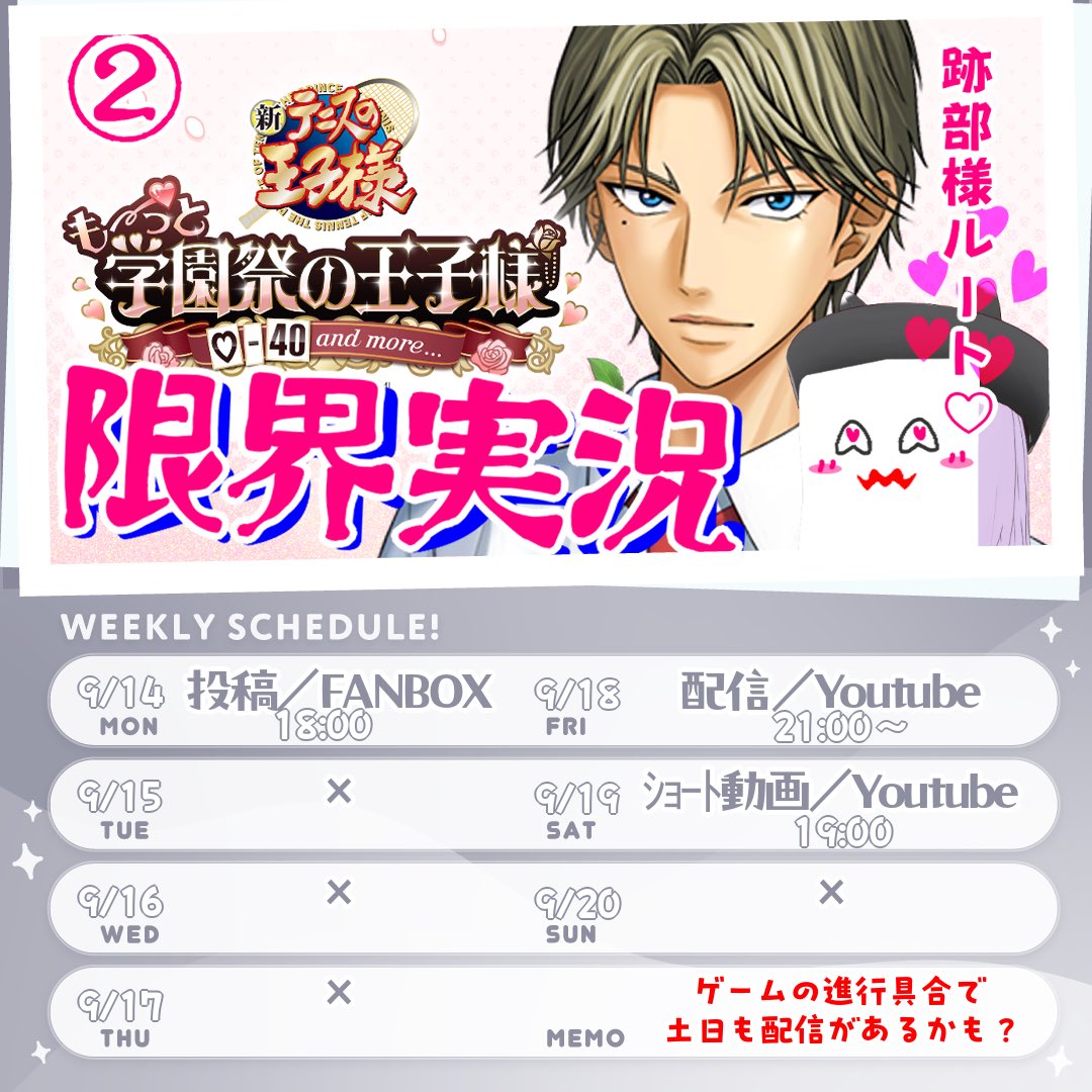 toipetheimpact's tweet photo. 📅週間スケジュール(9/14～9/20) 
月⌇FANBOX支援者向け記事
火⌇×
水⌇×
木⌇×
金⌇YouTube配信🛜
土⌇YouTubeｼｮｰﾄ動画
日⌇× 

#ぺ活動

今週の配信は学プリ・跡部様√❕
ゲーム性がわかってきたので1配信で終わらせる気でいる✊❤️‍🔥 https://t.co/q568GGZQBR