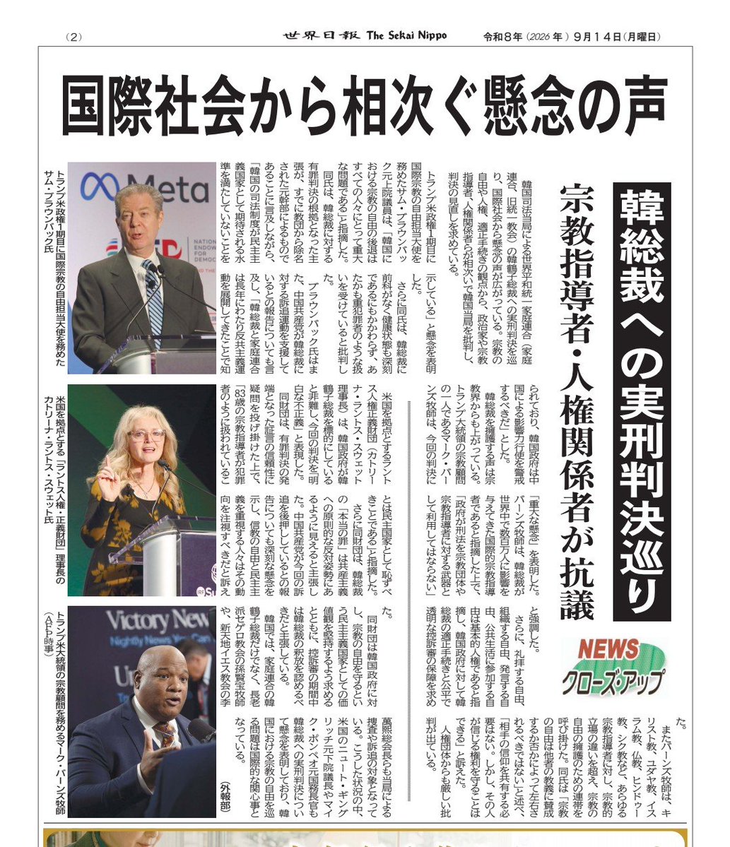 lvdJB8Pa6k9PRol's tweet photo. 【国際社会から相次ぐ懸念の声】
🌟韓総裁への実刑判決巡り
宗教指導者·人権関係者が抗議

R8.9.14  世界日報 https://t.co/xemxk6lu4B
