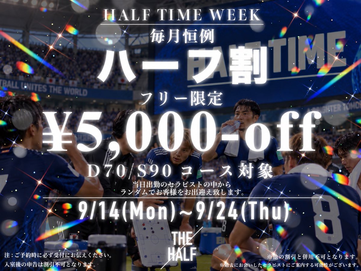 Half_0567's tweet photo. 🍁🍂🍁🍂🍁🍂🍁🍂🍁🍂

  🤎HALF WEEK🤎
🍁SPECIAL EVENT🍁

⚠️9/14(月)〜9/24(木)限定⚠️

　　🉐¥5,000 OFF🉐

✨フリー限定 S90/D70分コース✨　

🍁🍂🍁🍂🍁🍂🍁🍂🍁🍂

ご予約の際は、【ハーフ🈹】
とお伝え下さい🙇‍♀️

秋のHALF週間🍂
食欲の秋🍁読書の秋📖ハーフの秋🍂 https://t.co/6QdtsCpIgs
