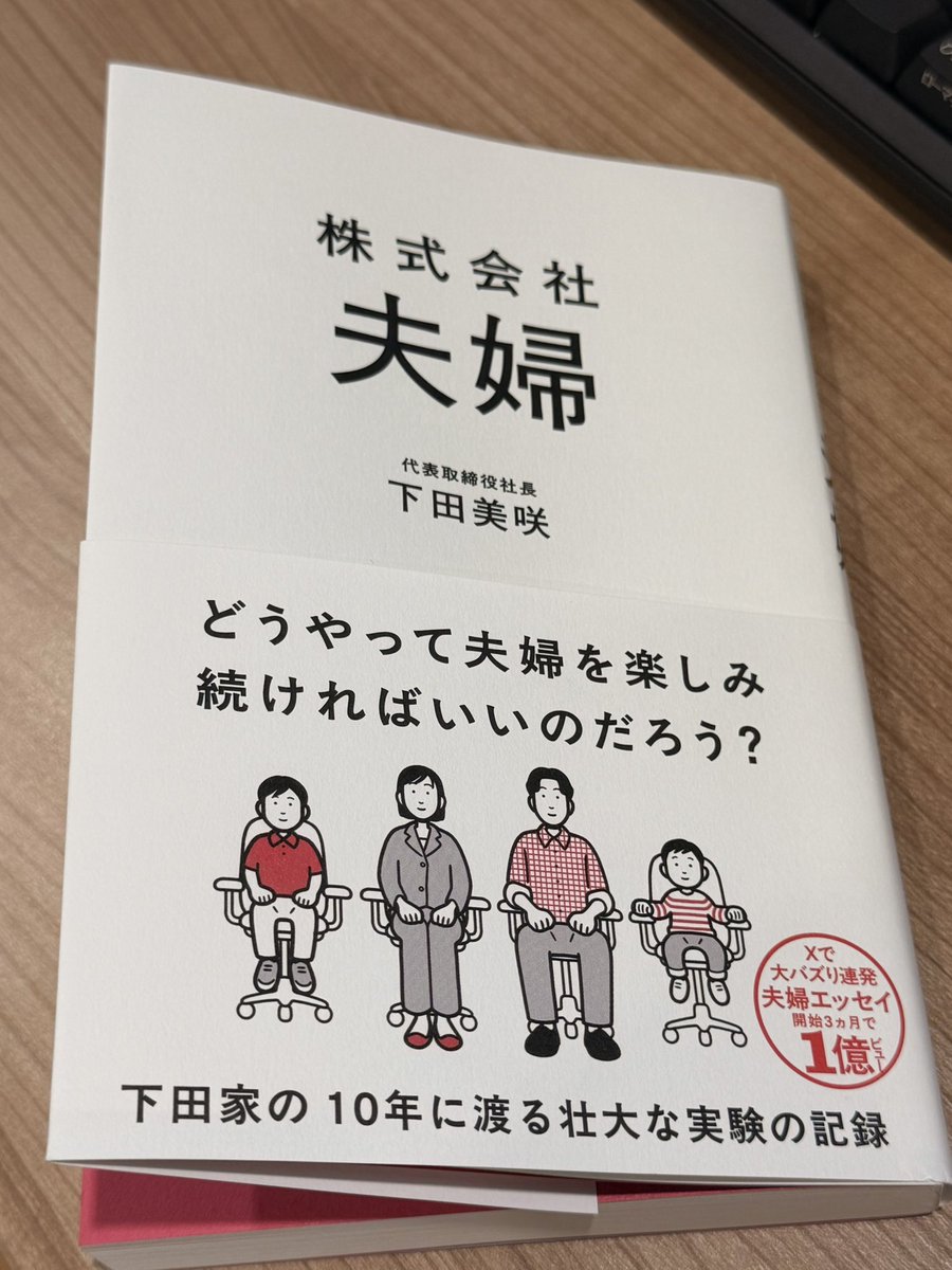 KeiTanaka_Radio's tweet photo. みんながこっそりエッセイ読んでる下田美咲さんの本、「株式会社夫婦」
 
「夫婦論」そのもの以上に、夫婦という曖昧で感情的なものを、運営・仕組み・言語化の対象にしたことが面白く
 
夫婦関係についてもですが、社会での大変な人間関係、近しい友人との関係も含めて、超楽しく勉強させてもらいました
 
人生長く付き合う人とは出来る限り理解しあい、分かり合えたほうが幸せで楽なのでは？と思いがちですが、そのあたりはバッサリいかれます

ダメなものはダメ、無理なものは無理、無理ならこの関係も��ともメガンテ、という心持ちと、リーサルウェポンを持つことが、むしろ心と関係性の安定につながることもあると
 
各エピソードの中に超具体がたくさんあって、その一つ一つに主観としての心境だったり、客観視だったり、そこから導かれるルール、的なものが示されているので

臨場感を味わいながら納得させられる感じで、スルスルっと読んじゃいます
 
僕は本を読むときの一つのポイントとして、内容よりもその人の選ぶ言葉、リズム感のようなものが大事だったりするのですが
 
下田さんの、体験 → 観察 → 文章化の過程での言葉の選び方が鮮やかで最高です
@shimodamisaki