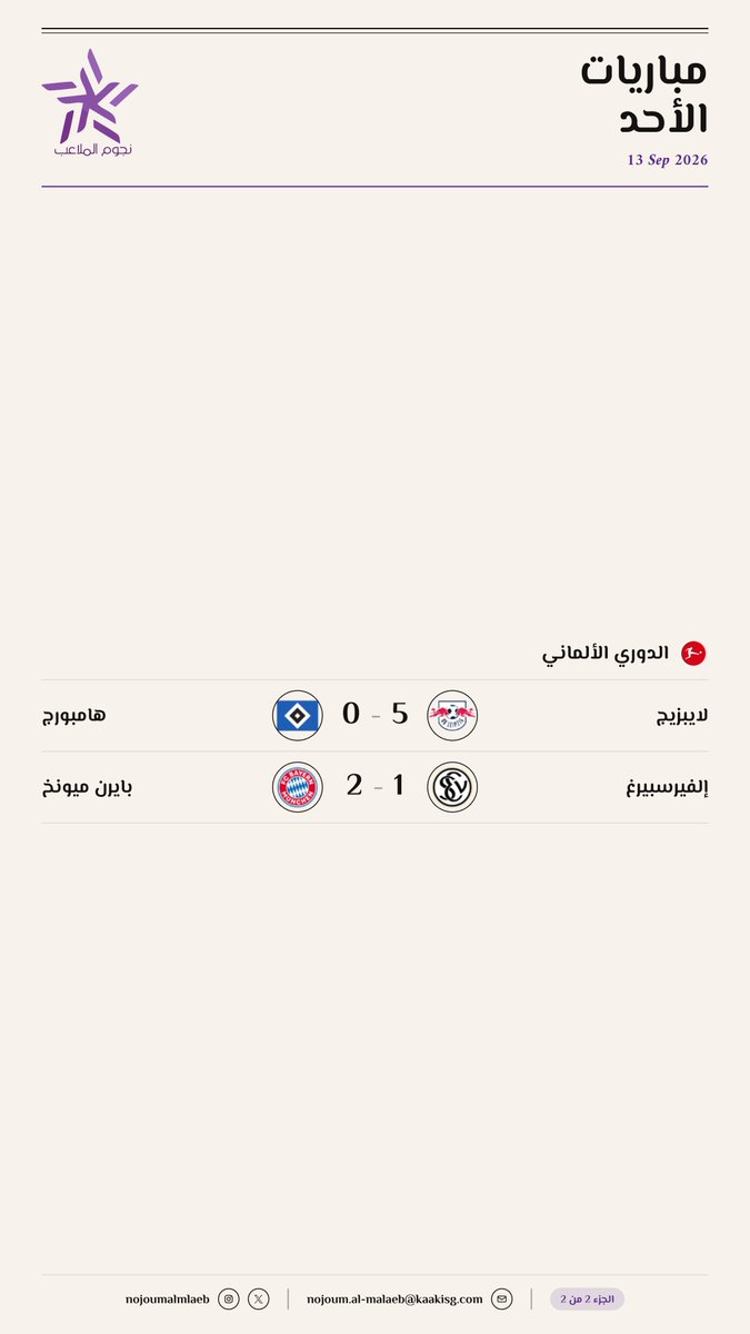 nojoumalmlaeb's tweet photo. نتائج مباريات الأحد 2026-09-13⚽️ https://t.co/fvDrOZuImn