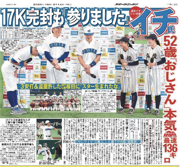 sponichi_hanbai's tweet photo. きょう14日付は新聞休刊日のため、宅配はお休みです。駅売店・コンビニ(いずれも一部を除く)で特報版をお買い求めください。

東京特報版
イチロー氏が率いる草野球チーム「KOBE CHIBEN」が13日、東京ドームで高校野球女子選抜と対戦した。「1番・投手」で出場し、2年連続完封勝利。最速136㌔を計測。 https://t.co/Sxhx0EtURg
