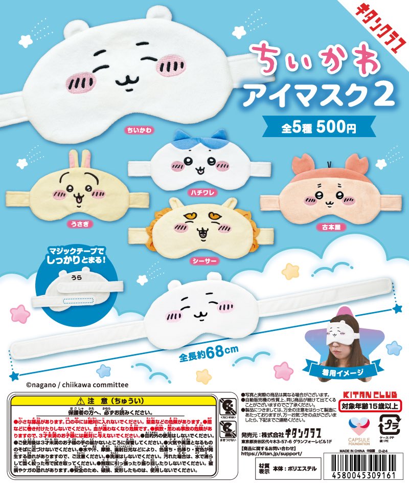 japancapsuletoy's tweet photo. 【ちいかわ アイマスク】 
コンプセット再入荷しました。
https://t.co/YUcwBMuMjF  #pr https://t.co/0VEAzephKL
