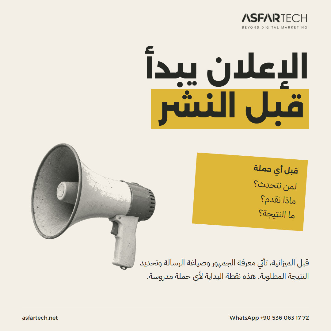 AsfartechM's tweet photo. قبل إطلاق الإعلان، حدد جمهورك والنتيجة المطلوبة. الميزانية تأتي بعد وضوح الفكرة.

https://t.co/8pYf7cLOKm
واتساب 00905360631772
#تخطيط_الحملات #إعلانات_رقمية https://t.co/PboEFABIbA