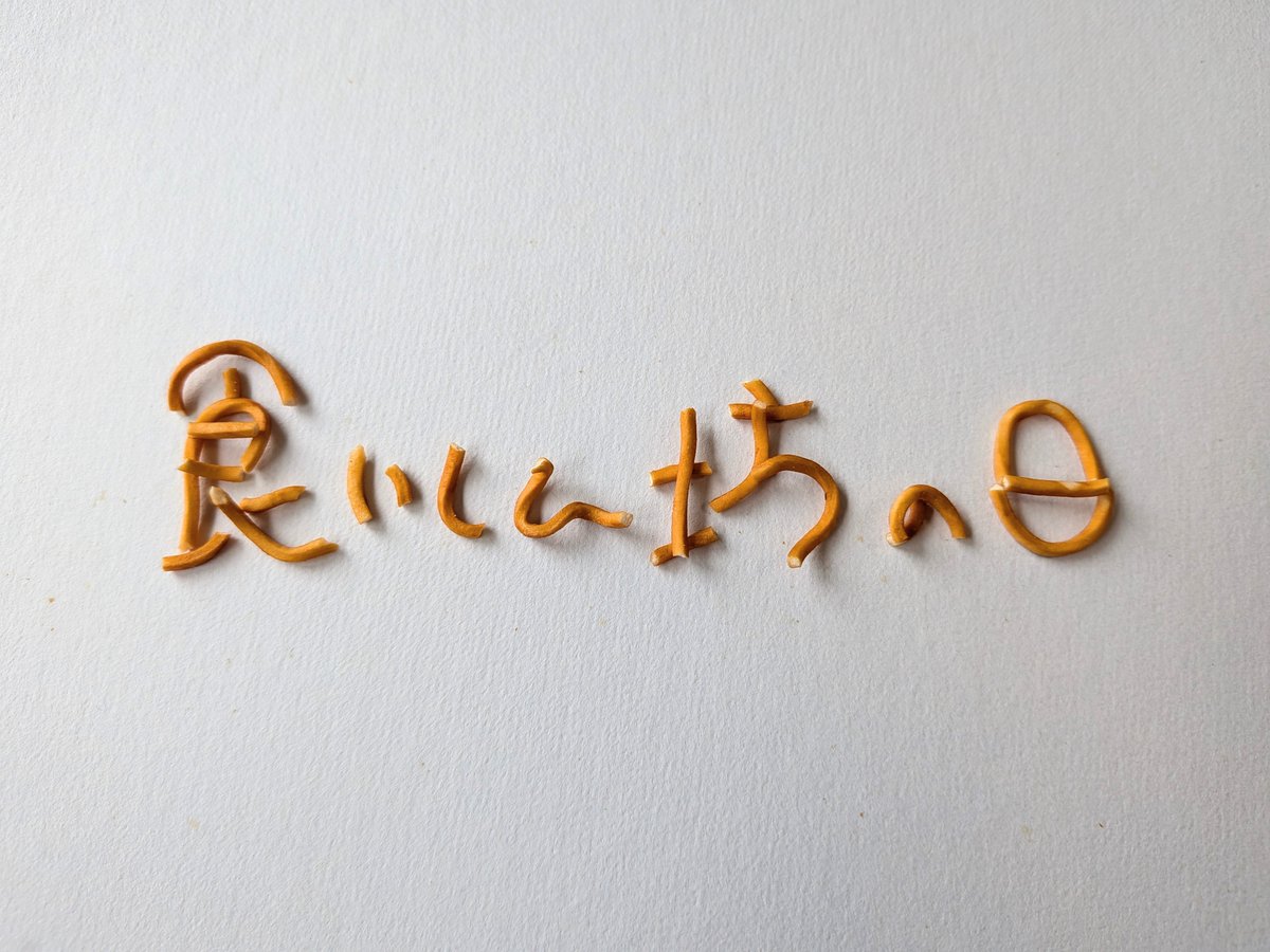 BABYSTAR_OYATSU's tweet photo. おはようございます、おやつカンパニーです!本日は『#食いしん坊の日』だそうです、秋に向けて食欲爆発しがちですよね⋯気をつけねば💦今週もどうぞよろしくお願いします〜🤓 #ベビースター #麺文字 #こんなとこにもベビースター https://t.co/XiulFYgZcr