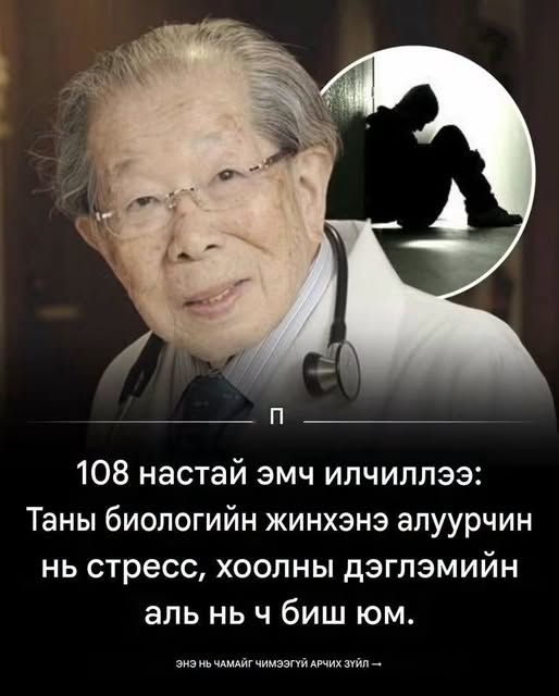 NenSoniuch's tweet photo. Зөв хөгжил:
Эрүүл Нийгмийг Дэмжигчид:
108 настай Япон эмч: 
   Хөгшрөлтийг хурдасгадаг жинхэнэ шалтгаан нь стресс ч биш, хоолны дэглэм ч биш.
   Бид ихэвчлэн хөгшрөлтийг зүгээр л цаг хугацаа өнгөрөх үзэгдэл гэж боддог. Гэтэл үнэн хэрэгтээ:
Байгаль орчин болон зуршил нь бие махбодид миний үүрэг дууссан гэдгийг мэдрүүлэх үед л биологи бодитоор зогсдог.
Өөрөөр хэлбэл, таны бие зөвхөн он жилд хариу үйлдэл үзүүлдэггүй — өдөр бүр хүлээн авдаг дохионуудад л хариу үйлдэл үзүүлдэг: хэр хүчтэй, хэр сонирхолтой, хэр амьд байгаа вэ гэдэгт.
Тэгвэл жинхэнэ "алуурчид" нь юу вэ?
📷 Ганцаардал ба зорилгоо алдах
Хэрэгтэй гэдгээ мэдрэхээ болих нь тархины амьд үлдэх дохиог хаадаг. Оюун санааны тэтгэвэрт гарах нь эрхтний бодит үйл ажиллагаанаас үл хамааран бие махбодийг угаасаа устгаж эхэлдэг.
📷 Оюун ухааны идэвхгүй байдлаас үүдэлтэй хатингаршил
Хэрэгтэй зугаа цэнгэл мэдрэлийн уян хатан чанарыг сааруулдаг. Танин мэдэхүйн сорилтгүйгээр тархи зүгээр л агшдаг.
📷 Архаг булчингийн идэвхгүй байдал
Булчингийн массыг алдах (саркопени) нь биед яс хэрэггүй болсон дохио өгдөг. Хөдлөхгүй бол зэврэнэ.
📷 Байгалиас тасрах
Байнгын хиймэл гэрэлд амьдрах нь D аминдэмийг хааж, циркадийн хэмнэлийг алдагдуулж, дотоод шүүрлийн системийг гажуудуулдаг.
📷 Гомдол ба хортой сэтгэл хөдлөлийн холбоо
Шийдэгдээгүй сэтгэл хөдлөл нь бие махбодийг байнга сэрэмжтэй байлгаж, эсийг өөрчилж, С-реактив уургийн түвшинг нэмэгдүүлдэг.
📷 Чимээгүй шингэн алдалт
Цангаагаа өлсгөлөнтэй андуурах, чихэрлэг ундаагаар тайлах нь бөөрний үйл ажиллагааг алдагдуулж, эдийн уян хатан чанарыг бууруулдаг.
📷 Оюуны амиа хорлолт
Шинэ зүйл сурахаа болих нь синапс үүсэхийг зогсоодог. Тархи амьд үлдэхийн тулд эерэг стресс, шинэлэг байдал хэрэгтэй.
📷 Химийн бодисыг буруугаар хурдан арилгах оролдлого
Үндсэн шалтгааныг засахын оронд шинж тэмдэг бүрийг эмчлэхийн тулд эм уух нь элэг, бөөрийг хэт ачаалалтай болгож, системийн хордлого үүсгэдэг.
📷 Гайхах чадвараа алдах
Цинизм ба гашуун мэдрэмж нь оюун санааны залуу насыг хадгалдаг эрүүл допамины рецепторуудыг хаадаг.
Дутуу хөгшрөлтийн жинхэнэ шалтгаан нь ажлын стресс ч биш, ханасан өөх тос ч биш — систем, чимээгүй зогсолт юм.
Хөгшрөлт бол зайлшгүй тохиолдох зүйл биш, харин сонголтын үр дүн.  
  https://t.co/dfcG7UleaI
