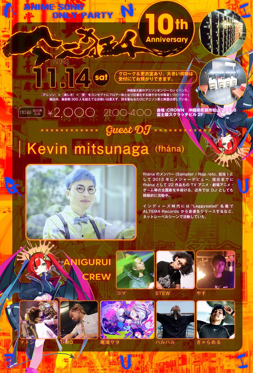 anigurui's tweet photo. 【お知らせ】
アニ狂イ開催まであと2ヶ月となりました

Kevin mitsunaga(@kevin327g)
久々の参戦‼️

当初30名規模から始まったイベントが今では約400名の方と一緒に大暴れできることを光栄に思います

アニ狂イの10年をこの日に全てぶつけます
11月14日、松山CROWNでお待ちしております
#アニ狂イ https://t.co/WmGw7qQmMW