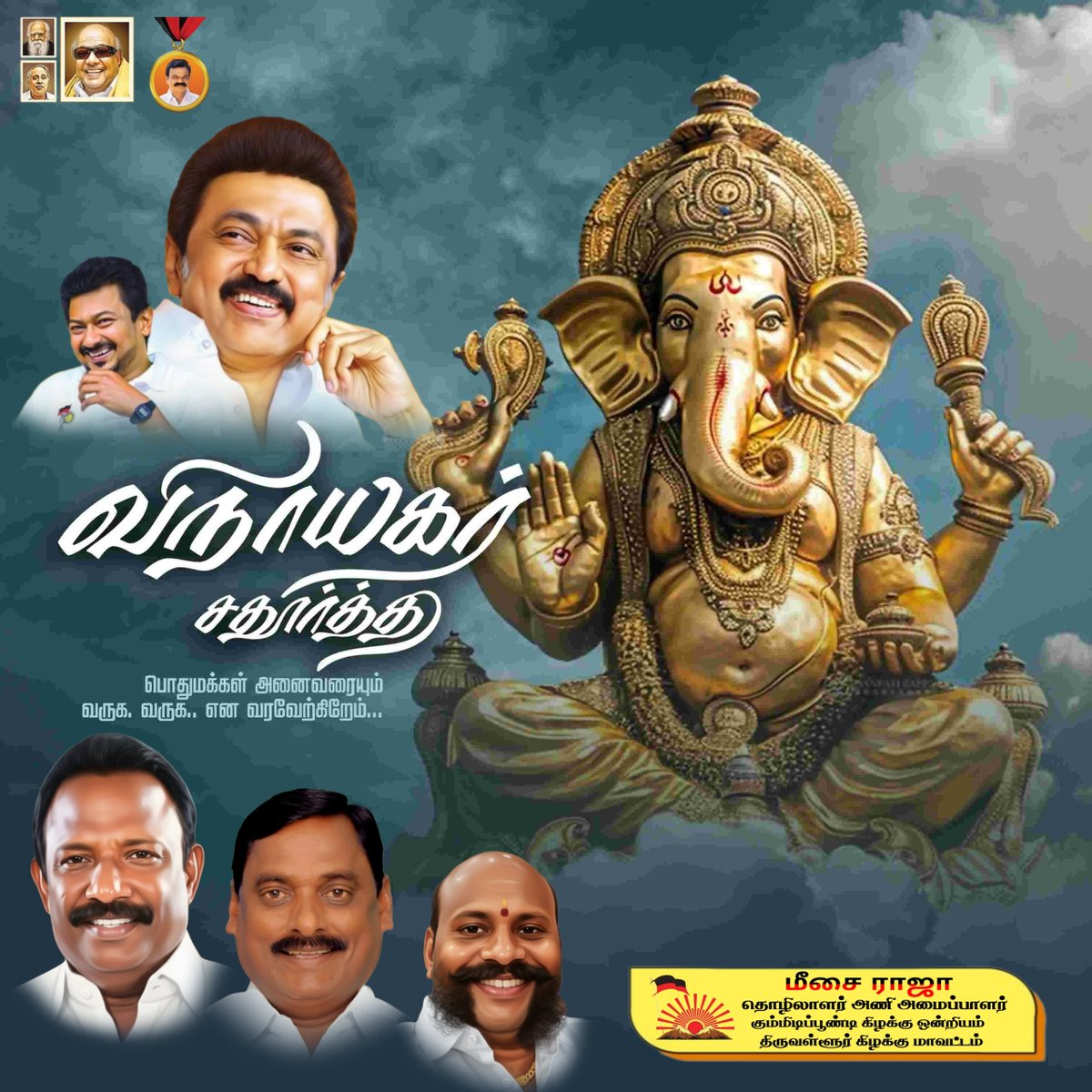 ELRraja's tweet photo. அனைவருக்கும் இனிய விநாயகர் சதுர்த்தி நல்வாழ்த்துக்கள்..
#MKStalin 
#Udhayanidhi_Stalin
@arivalayam https://t.co/lEr9NdscKo