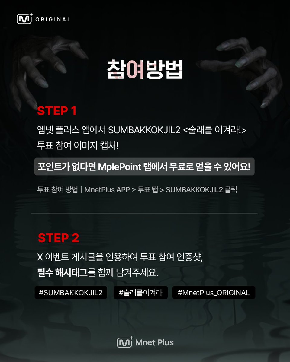 mnetplus's tweet photo. [#SUMBAKKOKJIL2] 술래를 이겨라! 투표 인증 이벤트🎁 @Hearts2Hearts

지금 <술래를 이겨라!> #하츠투하츠 에게 투표하고 사인 폴라 받으세요💌
🔗 https://t.co/yU9Q6G8Mv4

[참여 방법]
➊ 엠넷플러스 앱에서 SUMBAKKOKJIL2 <술래를 이겨라!> 투표 참여 이미지 캡쳐!
➋ 𝕏(트위터)에서 이벤트 게시글을 인용하여 투표 참여 인증샷, 필수 해시태그를 함께 남겨주세요!
✳️포인트가 없다면 MplePoint 탭에서 무료로 얻을 수 있어요!

[필수 해시태그]
#SUMBAKKOKJIL2 #술래를이겨라 #MnetPlus_ORIGINAL

[이벤트 경품]
🎁하츠투하츠 멤버 사인 폴라로이드
(8명 추첨/멤버 랜덤)

[이벤트 기간]
2026.9.14(월) ~ 2026.9.20(일) (KST)

[참고사항]
◾ 당첨자는 참여 계정 DM으로 개별 안내 예정입니다.
◾ 올바르지 않은 방식의 참여는 당첨이 취소될 수 있습니다.
◾ 내부 사정에 따라 이벤트가 일부 변경될 수 있습니다.
◾ 원활한 참여를 위해 최신 버전 업데이트를 권장드립니다.

#H2H #IAN #이안 #CARMEN #카르멘 #STELLA #스텔라 #YUHA #유하 #YE_ON #예온 #JUUN #주은 #JIWOO #지우 #A_NA #에이나 #S2U #하츄 #SUMBAKKOKJIL #숨바꼭질 #MnetPlus_Original #MnetPlus #엠넷플러스