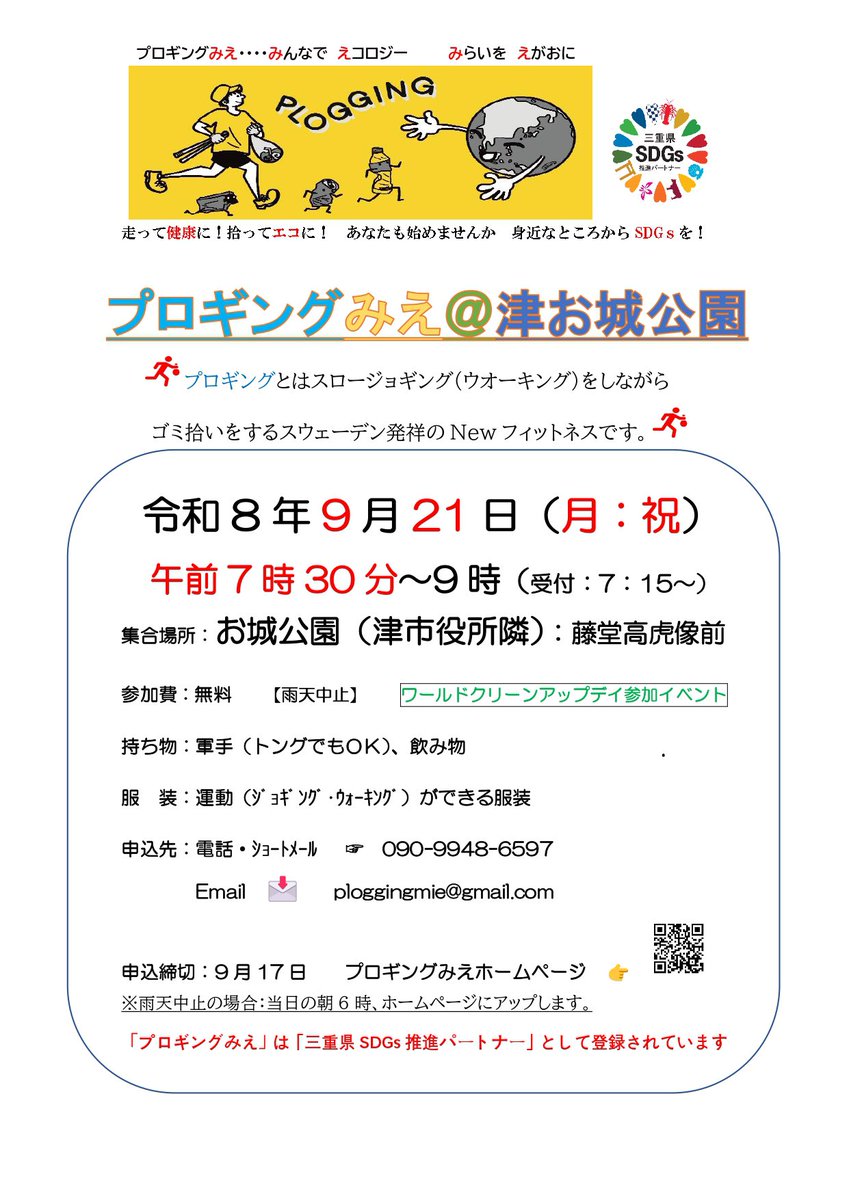 ploggingmie's tweet photo. 9月のWorld cleanup  dayプロギング

9/19(土)7:00〜弁天山公園
9/21（祝/月）7:30〜津お城公園
9/26(土)7:30〜ダイセーフォレストパーク
9/27（日）10:30〜四日市ドーム
#プロギング #プロギングみえ  #ジョギング #ランニング #ウォーキング #ゴミ拾い #津市 #四日市 #worldcleanupday #環境 #清掃 https://t.co/RDGL1knWtO
