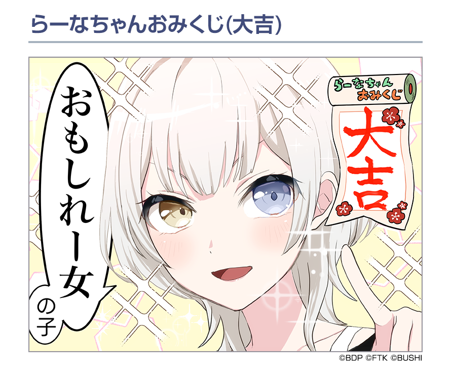 bang_dream_on's tweet photo. ローディング画面の1コママンガを紹介🎨🎉

『らーなちゃんおみくじ(大吉)』
作：毛魂一直線先生(@moukonzenmetsu)

▼事前登録はこちらから
https://t.co/iMgpERtIyF

#バンドリ #アワーノーツ https://t.co/9DOKNyxj7Y
