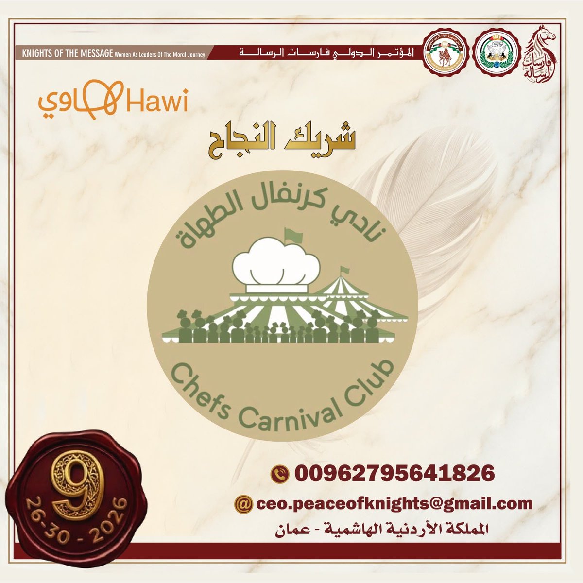 chefscarnival's tweet photo. يفخر نادي كرنفال الطهاة السعودي – منصة هاوي بالمشاركة في المؤتمر الدولي فرسان الرسالة في عمّان – الأردن، خلال الفترة 26–29 سبتمبر 2026م، بصفته أحد رعاة المؤتمر، ممثلًا للمجتمع الطهوي السعودي وثقافته وتراثه بكل فخر. https://t.co/vTv0acgVix