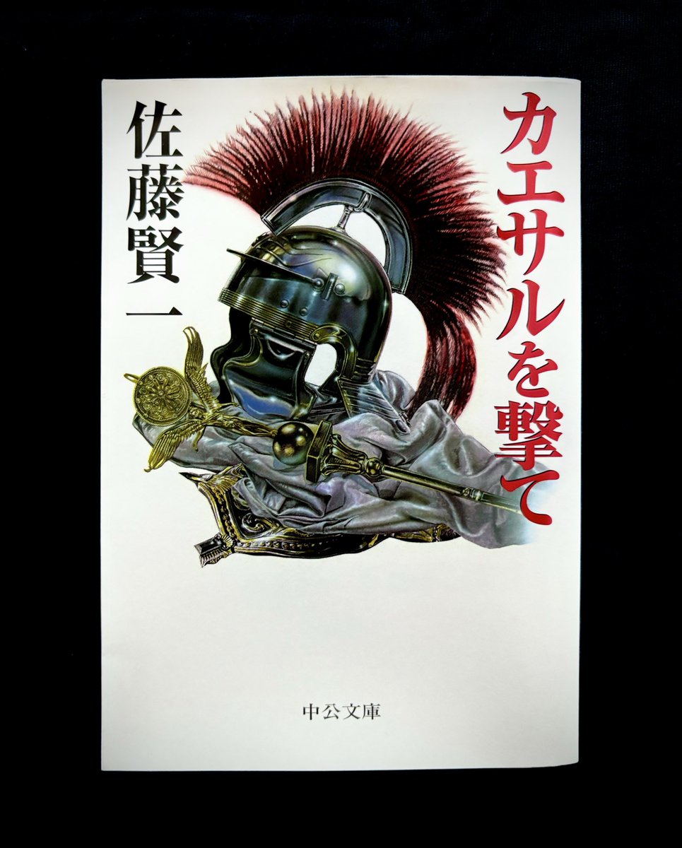 kida_minoru's tweet photo. 佐藤賢一さん“ローマ三部作”を時間軸に拘って正解だった。三部目『 カエサルを撃て 』読了。カエサル vs ウェルキンゲト��クス。女性で拗らせた2人の天才が女性を巡り空前の大戦で誇りと命を賭ける....最終作で映画的情緒MAX。極めは1人の若きローマ軍百人隊長の存在。「マ...マキシムスだと？!」#読了 https://t.co/Q0DwUb4onx