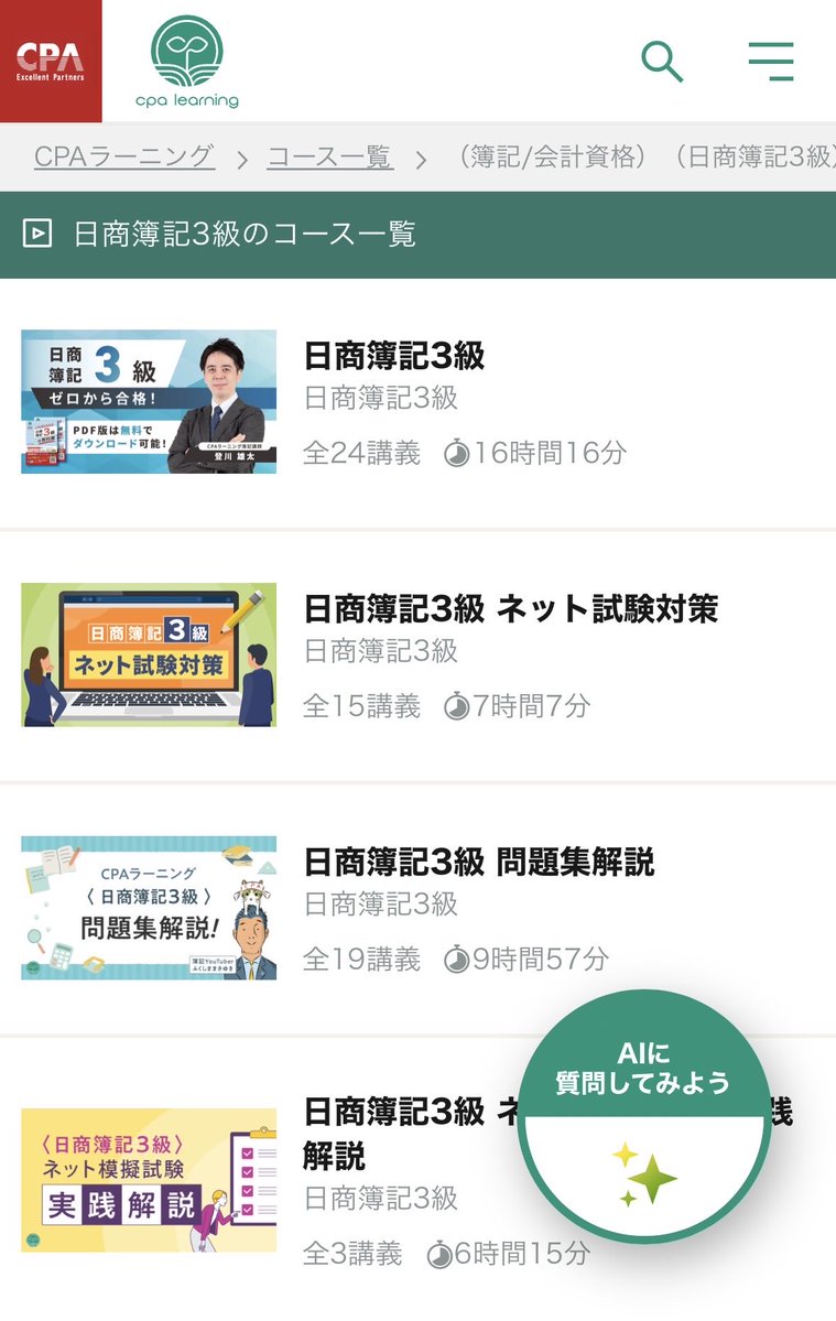 MugiKaikei's tweet photo. CPAラーニング、簿記３級〜１級まで質の高い講義と教材が無料でネットから見れる。

特に１級の何百時間にもおよぶ講義と膨大なテキストを無料で確認できるの、もはや革命といっても過言じゃない。

講義はスマホから手軽に視聴できるし、通勤時のスキマ時間での勉強にもってこい。

正直、大原やTACの有料講座と比べても遜色ないレベルと感じます。
CPA会計学院的には、簿記をエサに公認会計士講座に興味をもって欲しい、というのが狙いなのでしょうが、価格破壊しすぎですね🫨