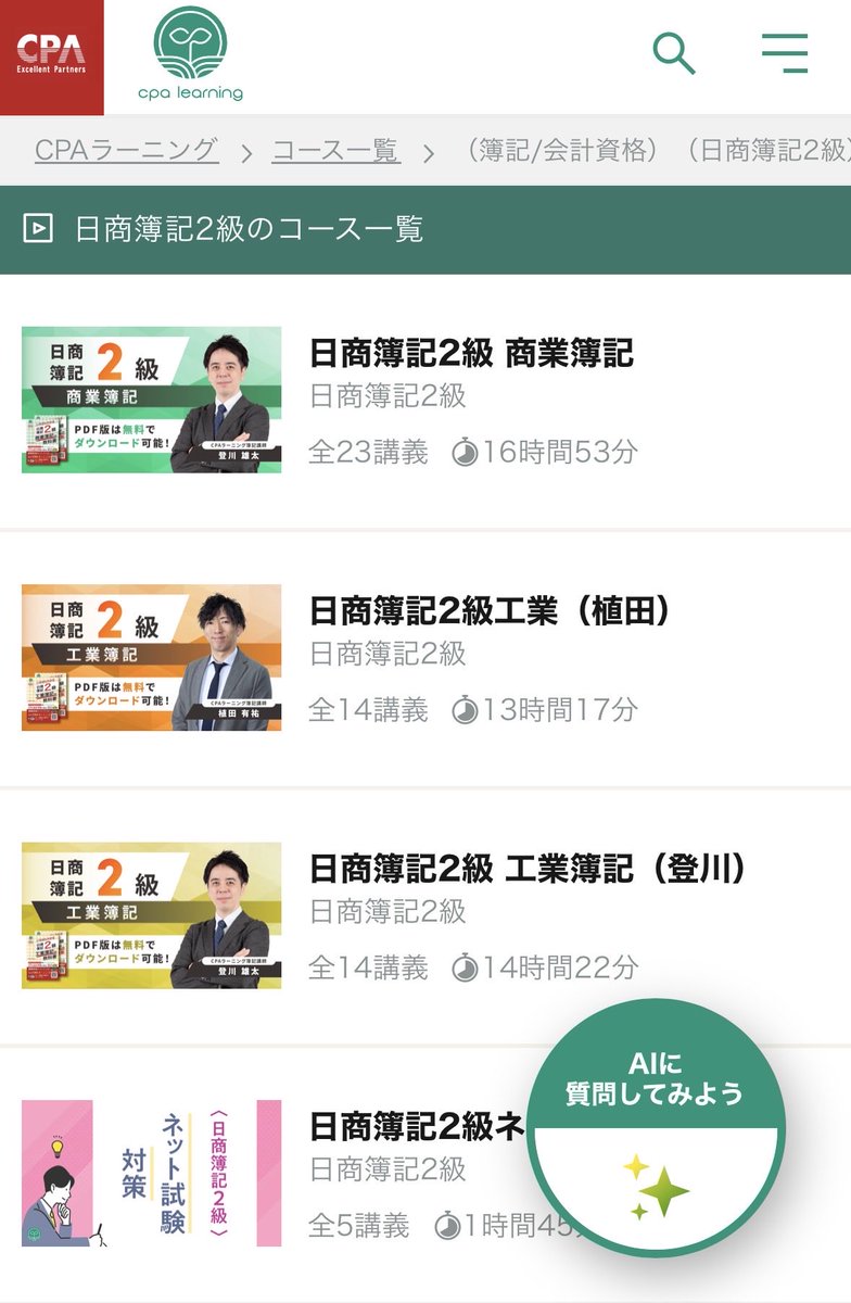 MugiKaikei's tweet photo. CPAラーニング、簿記３級〜１級まで質の高い講義と教材が無料でネットから見れる。

特に１級の何百時間にもおよぶ講義と膨大なテキストを無料で確認できるの、もはや革命といっても過言じゃない。

講義はスマホから手軽に視聴できるし、通勤時のスキマ時間での勉強にもってこい。

正直、大原やTACの有料講座と比べても遜色ないレベルと感じます。
CPA会計学院的には、簿記をエサに公認会計士講座に興味をもって欲しい、というのが狙いなのでしょうが、価格破壊しすぎですね🫨