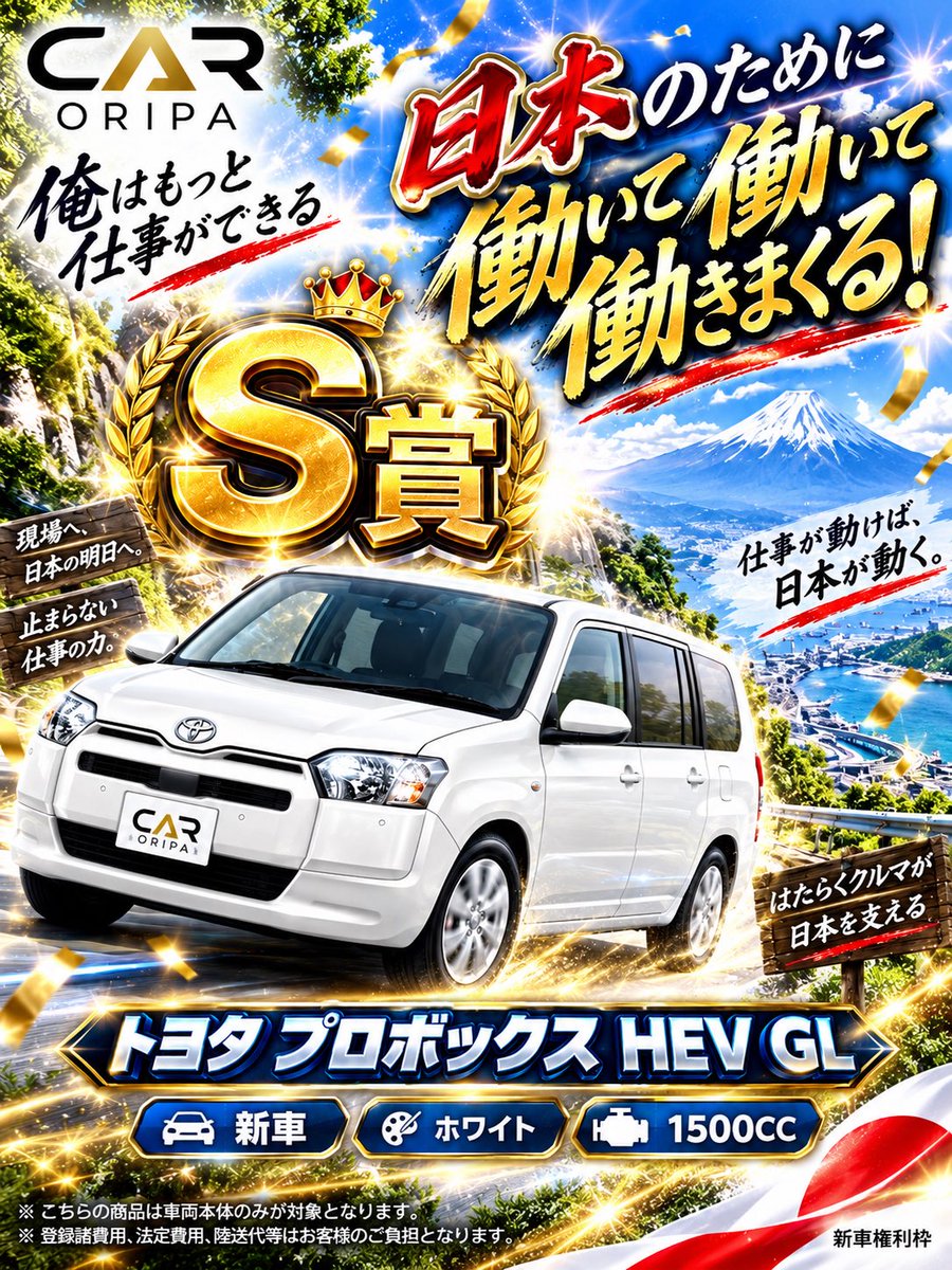 caroripa_com's tweet photo. CAR ORIPA (カーオリパ)

／
日本のために働いて、働いて、働きまくる✨
＼

☑︎ S賞
トヨタ プロボックス HEV GL
新車
ホワイト
1500cc

☑︎ 2,000,000分の1で当確🚘
※ 新車権利枠

#オリパ
#ガチャ 
#トヨタ 
#プロボックス 
#新車 

カーオリパは、車に特化したオンラインオリパです！
🔻クルマの詳細、PACK詳細は、公式サイトでご確認ください。🔻
https://t.co/AADj8Vnd5N