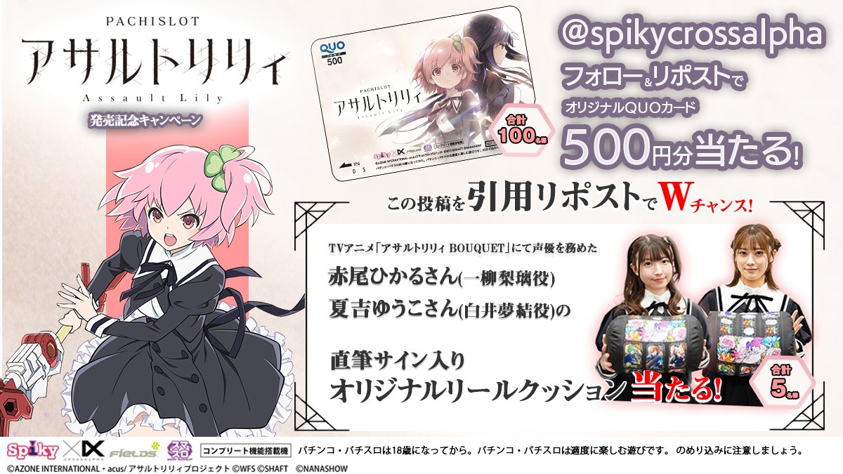 spikycrossalpha's tweet photo. ／
📢L アサルトリリィ
🎉発売記念キャンペーン！
＼

👤フォロー＆ リポストで
🪪オリジナルQUOカードが
🎁100名様に当たる！

更に…✨
#Lアサルトリリィがパチスロで登場
を付けて引用リポストすると
🎁赤尾ひかるさん＆夏吉ゆうこさん 直筆サイン入り
オリジナルリールクッションが5名様に当たる！

1️⃣ @spikycrossalpha をフォロー
2️⃣ 本投稿を9/27 23:59迄にRP
3️⃣ 当選者のみ後日DM

👇キャンペーン詳細はこちら
https://t.co/5DcbUwX0oq