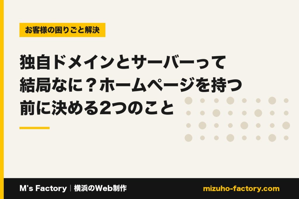 MsFactoy's tweet photo. 【ブログ更新】独自ドメインとサーバーって結局なに？ホームページを持つ前に決める2つのこと

ホームページのドメインとサーバーの違いを、横浜・戸塚のWeb制作会社がやさしく解説。独自ドメインとは何か、レンタルサーバーの選び方、年間の維持費用の目…

▼全文はこちら
https://t.co/JpuJGTXCxx https://t.co/kBewDMIYM4