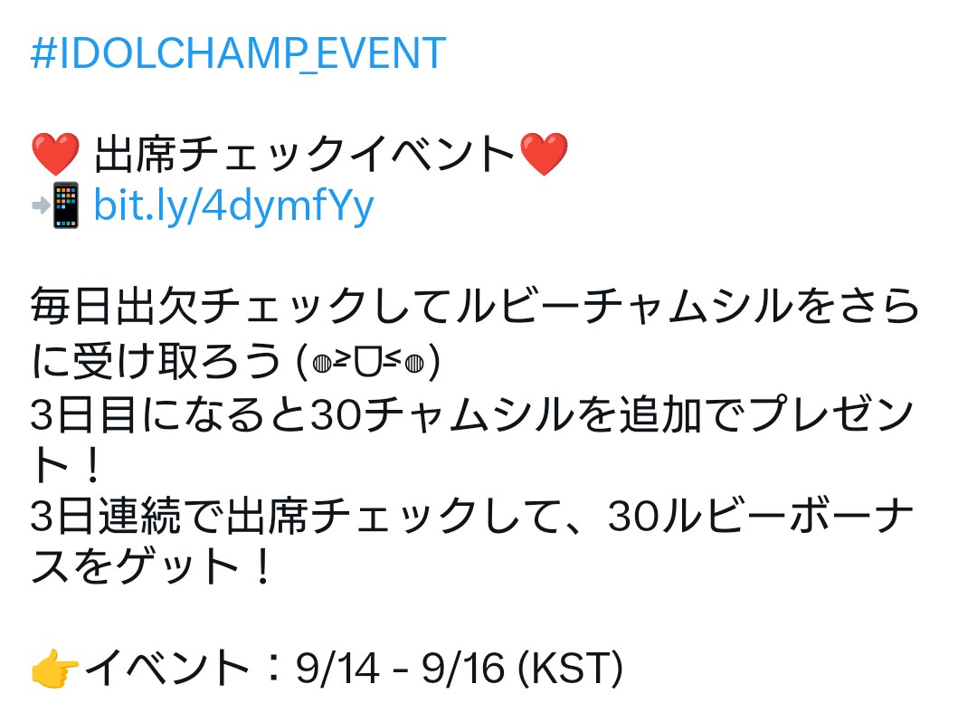 briize_voting's tweet photo. 【集票アプリ情報】

IDOLCHAMPの出席チェック3日連続実施で30 RUBY CHAMSIMを獲得できるイベントがスタートしました！

🗓️ 9/14 ～ 9/16 の3日間
今日から出席チェック毎日していきましょう✅️ https://t.co/VdgUWc6eOa