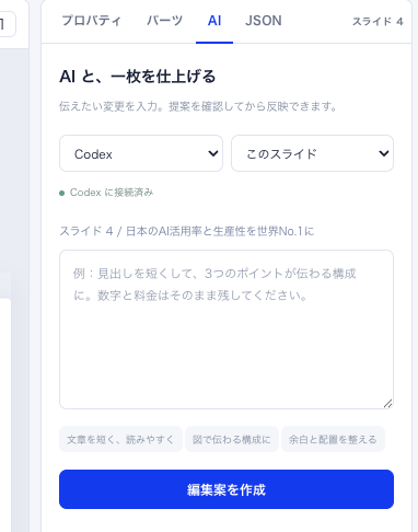 masahirochaen's tweet photo. AIで資料を作るなら、今のところこれが最適解な気がしてます。

Claude Code or Codexに構成と文章を作らせて、一旦資料の型を作る。
細かい修正はローカルのPowerDeck（自作ツール）でやる。

AIに全部やらせると「3枚目のここだけ直して」をチャットで延々頼むことになるので、そこだけ手元に戻しました。

■ できること
・31種類のブロック部品をクリックで挿入
・ブロックをドラッグで移動、四隅でリサイズ
・はみ出し検査で、文字のあふれを機械が検出
・保存のたびに旧版を退避、いつでも復元
・PDF・PowerPoint・PNG・配布用HTMLに書き出し
・画面の中からCodexとClaude Codeを呼べる。サブスクのままなので別途API課金なし

■ 仕組み
・資料の実体はJSON 1枚。AIが書き換えるのはここだけ
・そこからHTMLとCSSを組み立てて、1280×720pxで描画する
・PDFとPNGは、そのHTMLをChromiumで印刷しているだけ。画面で見たものとズレない
・PowerPointだけは描画後の座標を実測して図形に組み直すので、先方がそのまま編集できる
・余白・色・文字サイズは全部CSS変数。ここを直せば全資料の見た目が一度に揃う

デザインを全部CSSに閉じ込めて、中身をJSONにする。
これだけでAIに任せられる範囲がかなり広がりました。

「AIに全部やらせる」より「AIに作らせて人が仕上げる」ほうが速い。
資料に関しては、今はそう思ってます。

※社内で作って使っているツールです