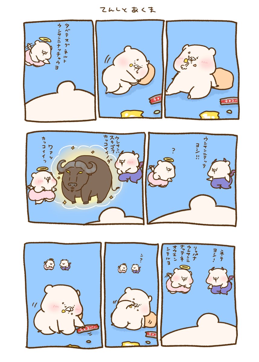 senshuCHIAKI's tweet photo. くまともさん、おはようございます！
てんしとあくまが牛さんかっこいい～って結論は納得！
休みの日って何するか悩むよね！ちなみに私は今日休み！でもお仕事締め切りがあってストレス～～～
だからくまちゃんを眺めるのだ！みんな応援してね
ばなな！！！
#ともだちはくま　#さいきたむむ https://t.co/7QEzTtNfvj
