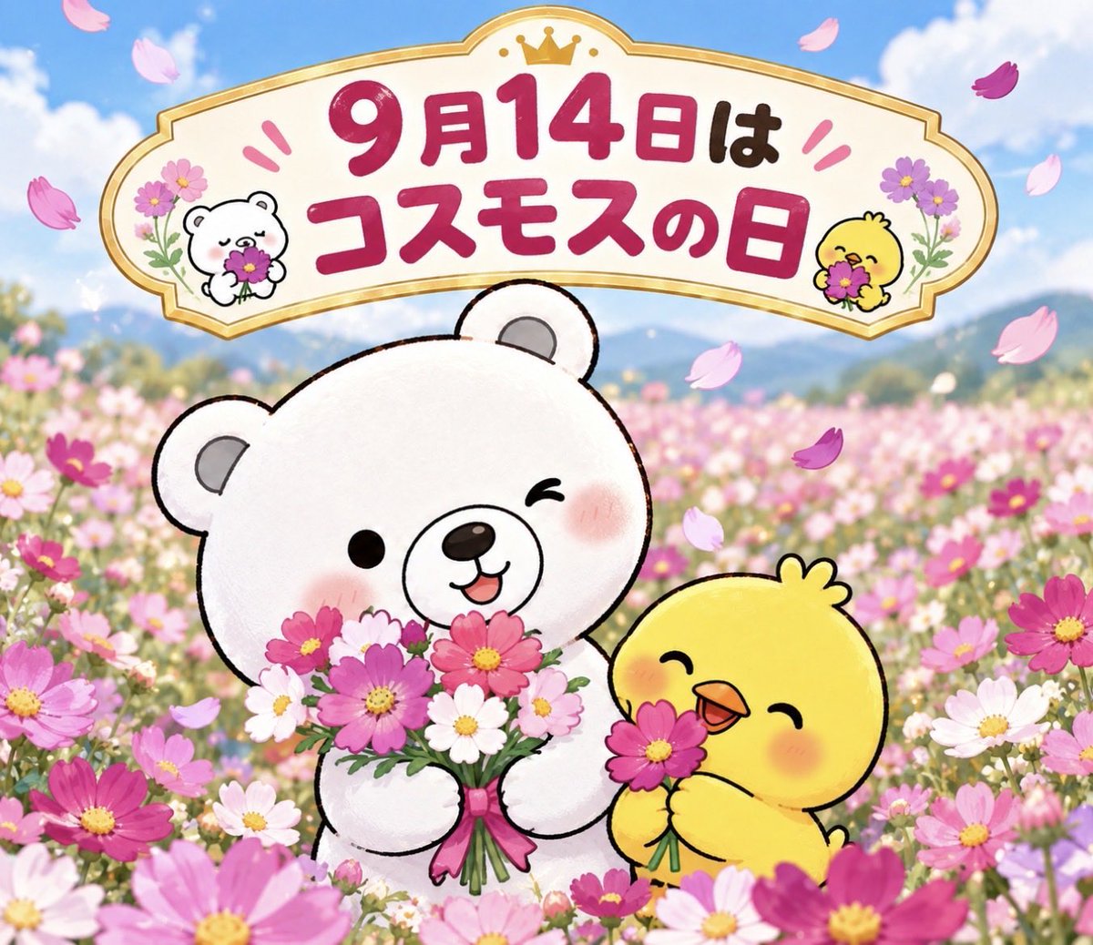 FieldValueUp's tweet photo. 9月14日はコスモスの日くま🌸
秋のお花は落ち着きがあって好きぴよ🐥
#しろくまちゃんと小鳥ちゃん #秋を先取リレー #法人決算シミュレーター #個人確定申告シミュレーター #イラスト #イメージキャラクター #LINEスタンプクリエーター #LINEスタンプ #ブルバ #ブルーバッチ https://t.co/vIEwl0JbSl