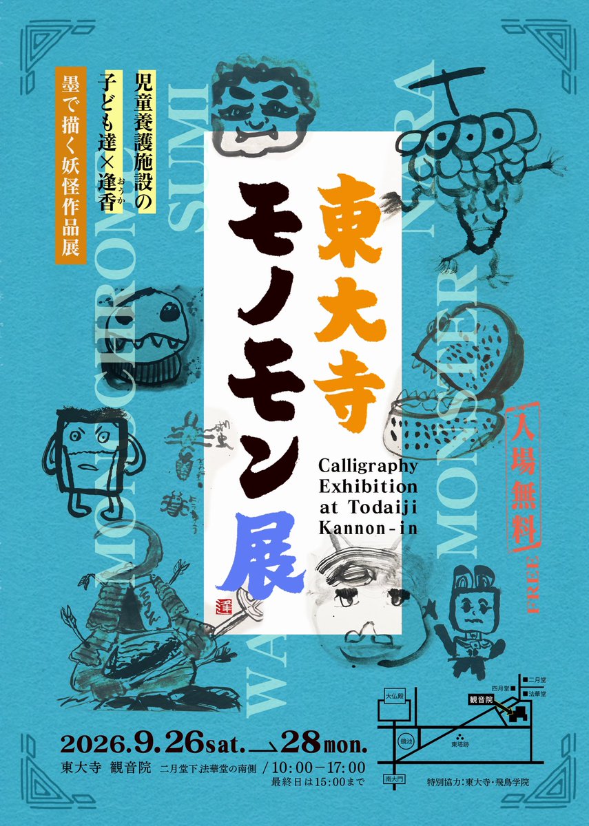 x_ouka's tweet photo. 「東大寺モノモン展」開催のお知らせ

障がい児の教育や療育に妖怪画を取り入れる墨アートプロジェクト。
子どもたちが自由な感性で描いた「モノクロモンスター=モノモン」を歴史ある東大寺 観音院にて展示販売をします。

今回、一緒に取り組んだ施設は
児童養護施設 飛鳥学院です ！！ https://t.co/mZbQGIvIcR