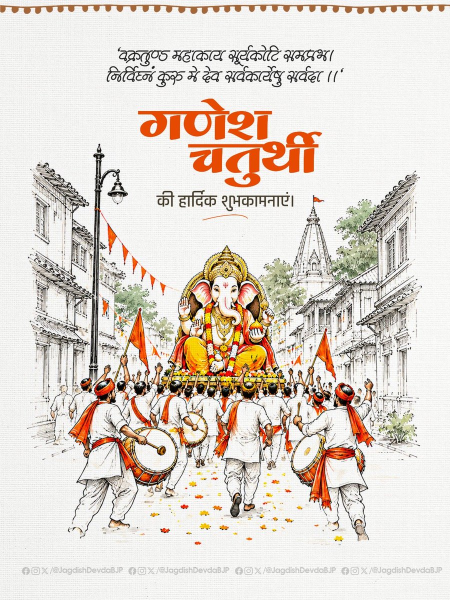 JagdishDevdaBJP's tweet photo. ॐ गं गणपतये नमः

सभी प्रदेशवासियों को पावन पर्व श्री गणेश चतुर्थी की हार्दिक बधाई एवं मंगलमय शुभकामनाएं।

विघ्नहर्ता, मंगलकर्ता भगवान श्री गणेश जी की कृपा से सभी के जीवन से विघ्न-बाधाएं दूर हों और सुख, समृद्धि, शांति एवं सौभाग्य का वास हो।
भगवान गणपति सभी को ज्ञान, बुद्धि, विवेक और सफलता का आशीर्वाद प्रदान करें।

#GaneshChaturthi #गणेश_चतुर्थी