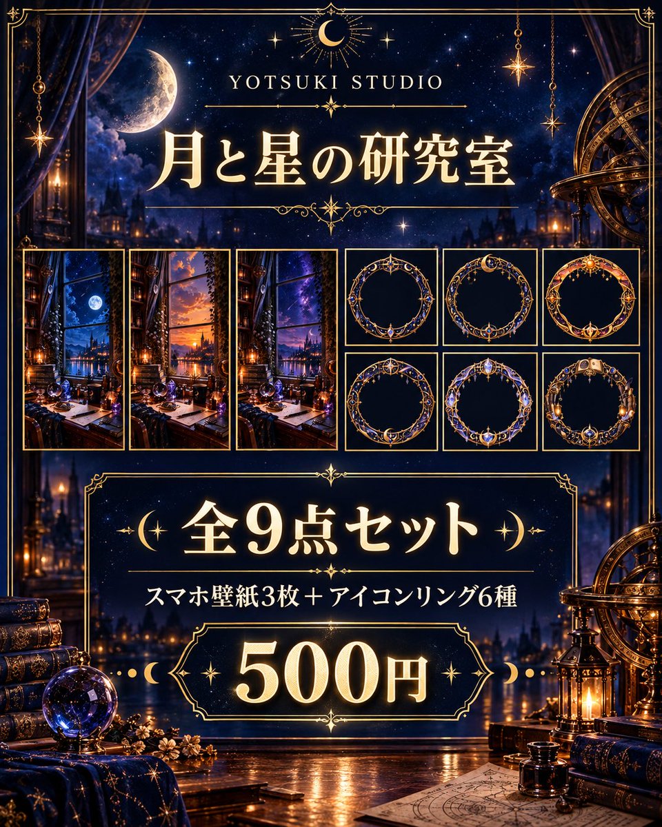 YOTSUKILAB's tweet photo. 🌌 YOTSUKI STUDIOを始めました。

第1弾「月と星の研究室」。

・スマホ壁紙3枚セット｜300円
・アイコンリング6種セット｜300円
・全9点セット｜500円
　単品より100円お得

静かな月夜と星の灯りを、あなたの日常にも。

▼BOOTH
https://t.co/JogugyuuxB

#YOTSUKISTUDIO #BOOTH https://t.co/ZPUzE2ZB1H