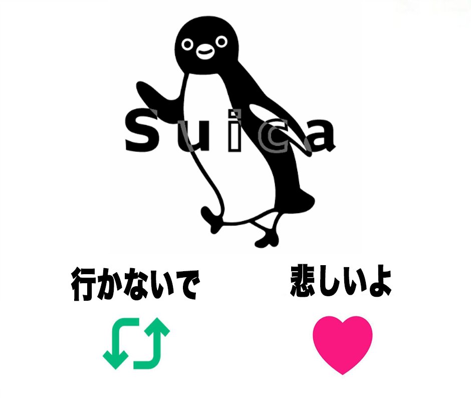 humei_666's tweet photo. Suicaペンギン卒業
『行かないで』『悲しいよ』 https://t.co/jC9iBeYa80