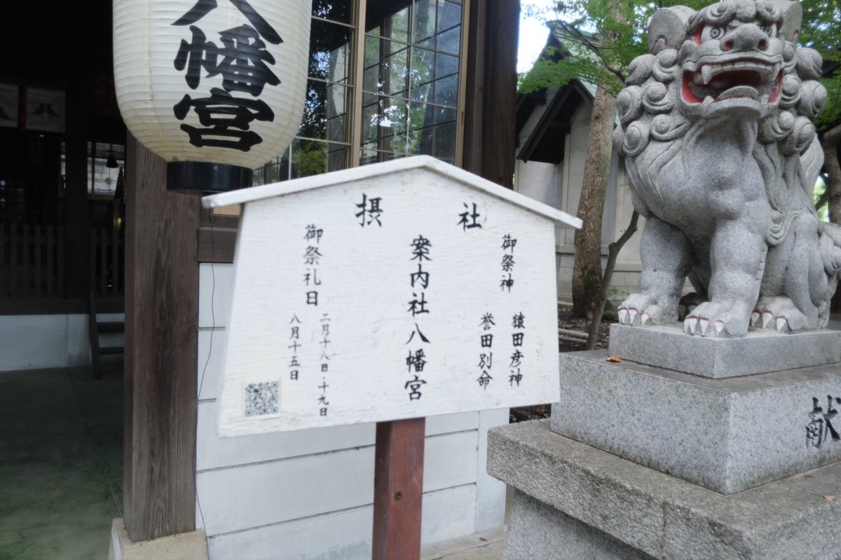 AtelieSuh's tweet photo. 空いた時間に寺社めぐり⛩️
射楯兵主(イタテヒョウズ)神社をぶらり散策𓂃 𓈒𓏸𓐍

おわ！こんなとこにも八幡宮！
「いつもお世話になってまーす」とご挨拶。こちらのご祭神は私が大好きな猿田彦様でした🙏
八幡市橋本にも猿田彦神社があるのか、手を合わせに行かなくちゃ。
https://t.co/r8DxD3bjR9 https://t.co/b7aQbXUxf2