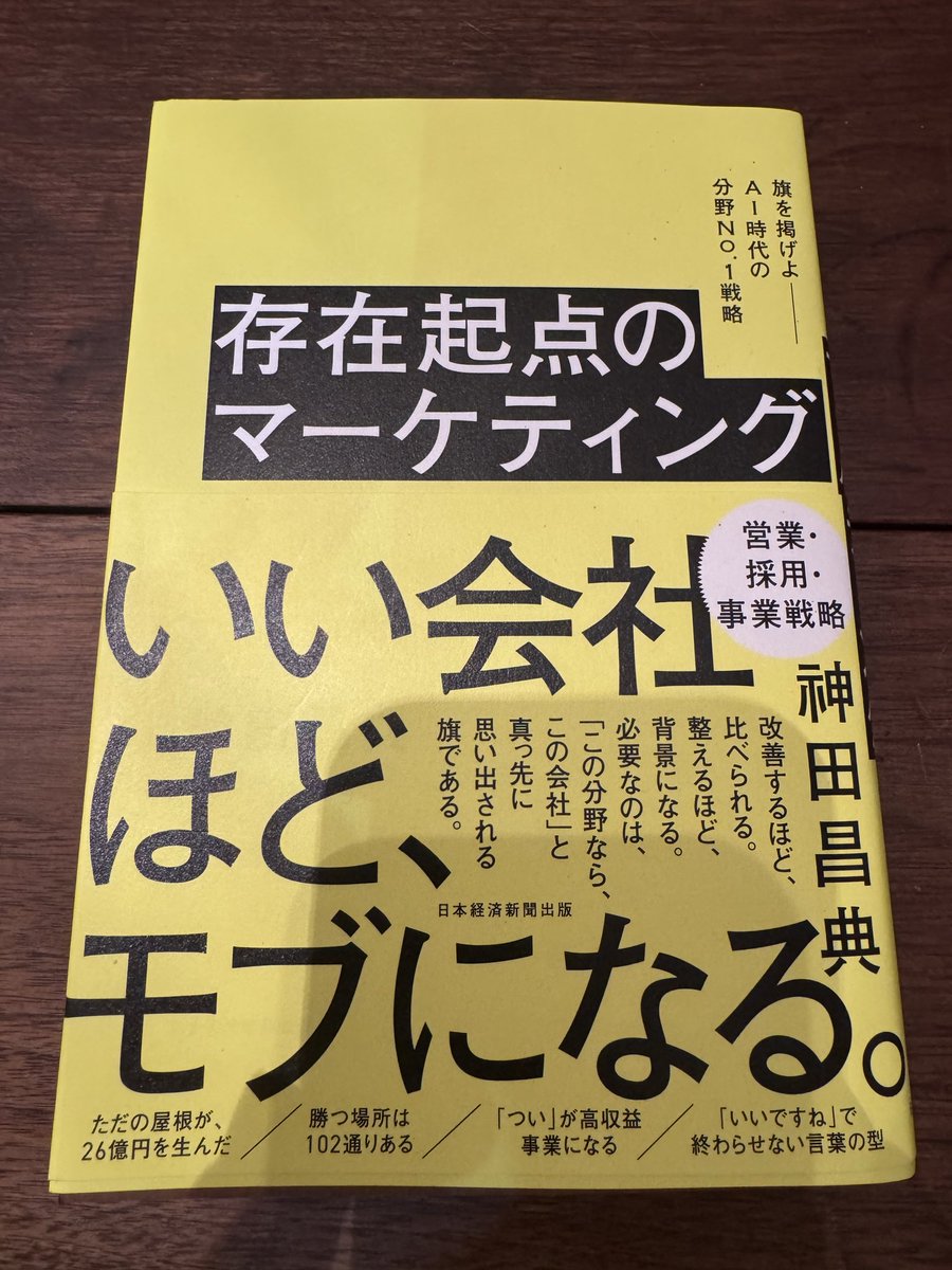 10c8's tweet photo. 僕がビジネス書にハマった原点は、神田昌典さんだった。

そこから25年以上、少しずつ本を読み続けてきた。

ビジネス書→小説→哲学→社会学。

振り返ると、僕の強みは「たくさん知っていること」ではなく、

本から得た知識を、現実の形にすること

なのかもしれない。

面白い考え方に出会うと、

「これ、うちでやったらどうなる？」

と考えてしまう。

読む。考える。つなげる。試す。形にする。

言うならば、「知識の実装者」。

そんな僕の原点、神田昌典さんの新刊が
『存在起点のマーケティング』。

「いい会社ほど、モブになる。」

このコピーだけでも、もう気になる。

さて、今回は何を実装しようか。

#神田昌典