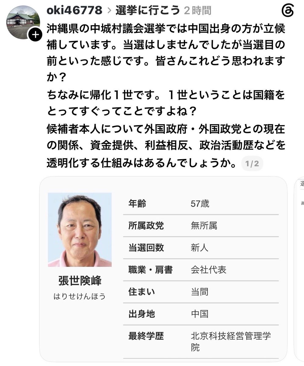 GrwaNnKqMn5nG68's tweet photo. 沖縄県の地方選挙には、中国人が立候補していた😱
帰化したのは、選挙に出るためだな。
これはやばい😨 https://t.co/iRnT76BLiO