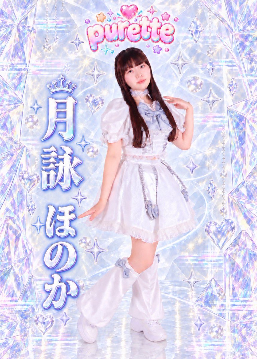 purette_idol's tweet photo. 🎀 𝐩𝐮𝐫𝐞𝐭𝐭𝐞 𝐀𝐑𝐓𝐈𝐒𝐓 𝐏𝐇𝐎𝐓𝐎 🎀

🦢 ピュアホワイト担当 🦢

月詠 ほのか @honoka_purette 
𝐇𝐨𝐧𝐨𝐤𝐚 𝐓𝐬𝐮𝐤𝐮𝐲𝐨𝐦𝐢

「毎日に、ひとつのきらめきを」

10.11 DEBUT LIVE
『かわいいは、まっすぐだ。』

♡＋RP【50】達成で
次のメンバーを公開🎀✨

#purette #月詠ほのか #ライブアイドル