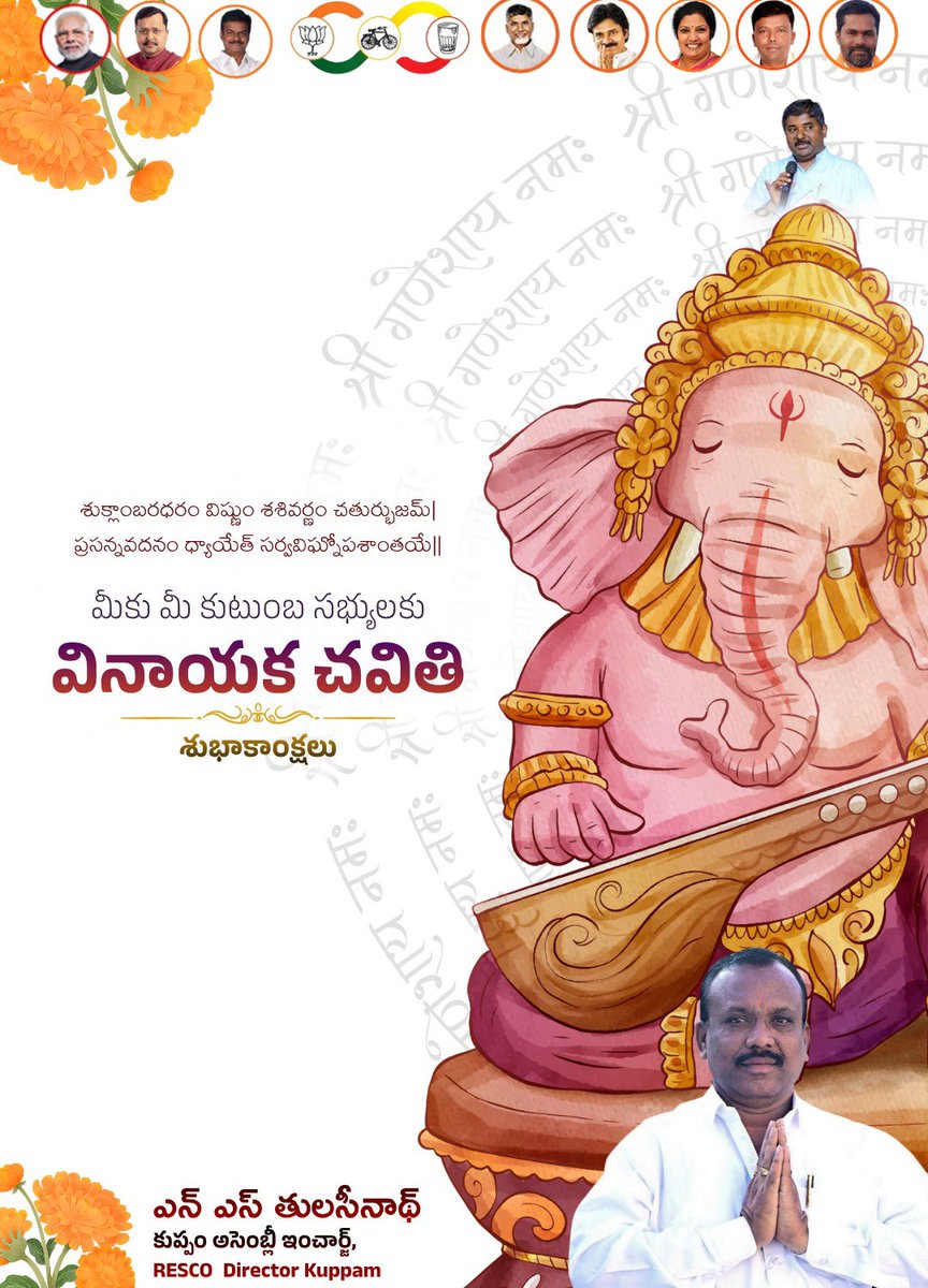 thulasi9009's tweet photo. మీ జీవితంలో ఉన్న విఘ్నాలన్నీ తొలగిపోయి, చేపట్టిన ప్రతి పనిలో విజయం లభించాలని ఆకాంక్షిస్తున్నాను. మీకు, మీ కుటుంబ సభ్యులకు వినాయక చవితి శుభాకాంక్షలు! 
Dr ఎన్ఎస్ తులసినాథ్ 
కుప్పం నియోజకవర్గ ఇన్చార్జ్
     రోస్కో డైరెక్టర్ https://t.co/IMjajychGh