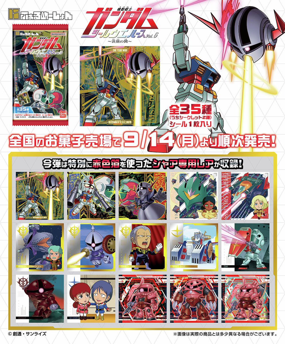 japancapsuletoy's tweet photo. 【にふぉるめーしょん 機動戦士ガンダム シールウエハースvol.6 ～決別の鬨～】 
本日発売の食玩。
https://t.co/2yw1k73cbd #pr https://t.co/E6KMSvzcD0