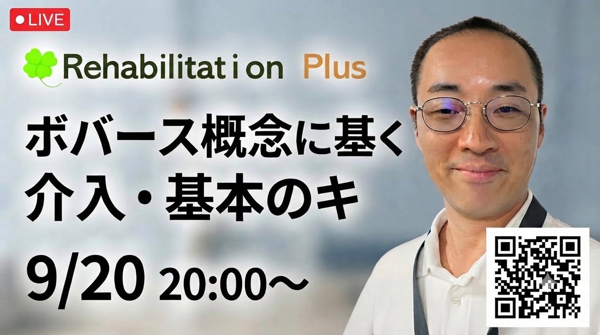 rehaplus's tweet photo. YouTube Liveのお知らせ😊

日時：2026年9月20日（日） 20:00～21:00
内容：ボバースの概念に基づく介入の基本的な考え方についてお話しします。
参加無料、質問・コメント歓迎です✨

ぜひ、お気軽にご参加ください！ https://t.co/y4vuoa9aOW