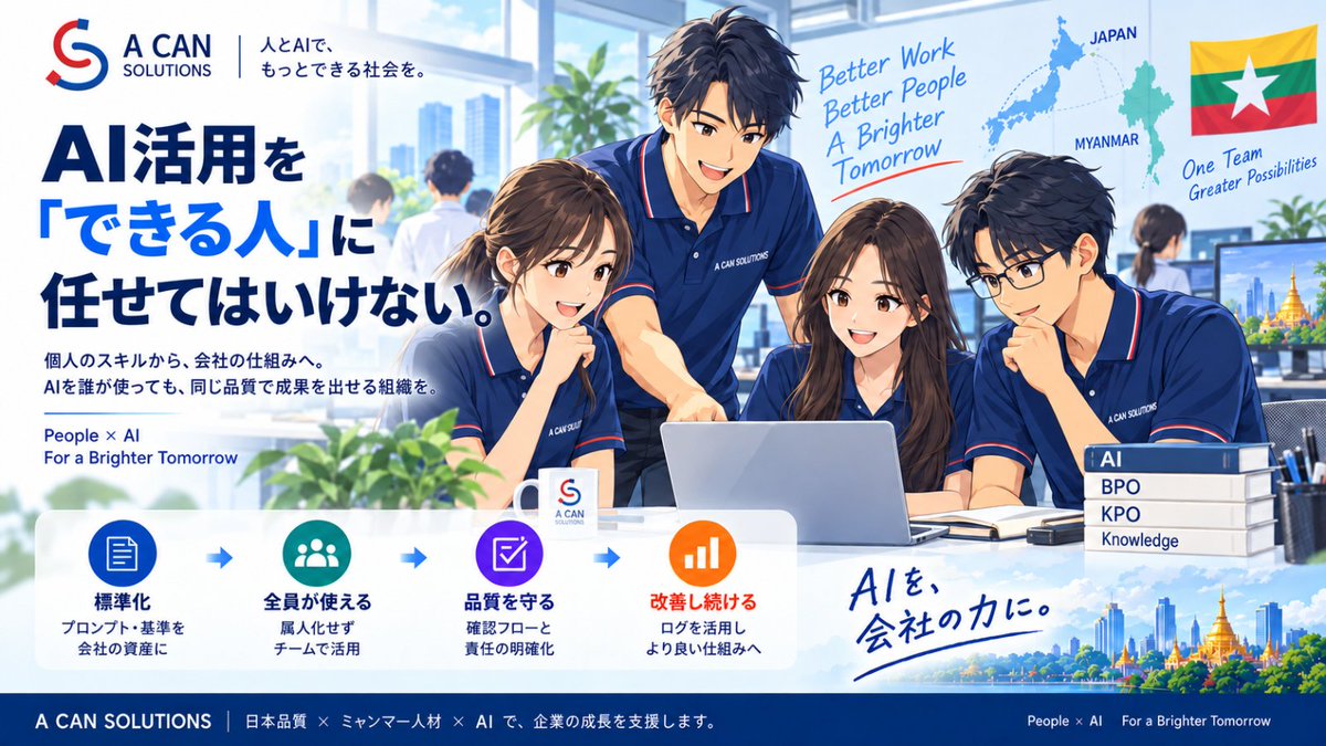 kadoman78n's tweet photo. 【AI活用を「できる人」に任せてはいけない】

会社でAI活用が始まると、

必ずと言っていいほど、

「AIを使うのが上手な人」

が出てきます。

プロンプトを書くのが上手い。

ChatGPTを使いこなしている。

資料作成が速い。

新しいAIサービスにも詳しい。

こうした人が社内にいることは、とても良いことです。

でも私は、

AI活用が次の段階へ進むと、

「AIが得意な人に任せておけばいい」では危ない

と思っています。

例えば、

AさんだけがAIを使って、

これまで3時間かかっていた仕事を1時間で終わらせられるようになった。

素晴らしい成果です。

でも、

Aさんが休んだらどうなるでしょうか。

異動したら？

退職したら？

別の人が同じプロンプトを使ったら、同じ品質になるでしょうか。

ここまで考えると、

これは、

会社がAIを使えるようになったのではなく、
AさんがAIを使えるようになっただけ
かもしれません。

私は、AI導入でも、

これまでの業務と同じように、

属人化

が起きると思っています。

これまでは、

「この仕事は○○さんしか分からない」

でした。

これからは、

「このAIの使い方は○○さんしか分からない」

が起きる。

ツールが新しくなっただけで、

会社の課題は変わっていません。

では、

AI活用を会社の力にするには何が必要でしょうか。

私は、

プロンプトそのものより、

「なぜ、その指示をしているのか」

を残すことが重要だと思っています。

どんなデータを入力するのか。

何を正解とするのか。

どこまでAIに任せるのか。

どのケースは人が確認するのか。

どんな場合は使ってはいけないのか。

間違ったとき、どう修正するのか。

誰が最終判断するのか。

これを、

会社の仕組みとして残していく。

例えば、

AIに100件のデータを処理させる。

90件は自動処理。

10件は人が確認する。

その10件について、

「なぜ人に戻したのか」

まで残す。

すると、

個人のAI活用が、

会社のKnowledge

に変わります。

さらに、

BPOチームが同じ基準で確認できる。

ミャンマーチームにも展開できる。

新人にも教えられる。

日本側も品質を確認できる。

つまり、

誰が担当しても、同じ仕組みでAIを使える。

ここまで来て、

初めてAIが会社の業務になります。

私は、

AI導入で本当に重要なのは、

「AIを使える人を増やすこと」

だけではないと思っています。

それよりも、

「誰が使っても、一定の品質で仕事ができる仕組みをつくること」

の方が重要です。

AIを個人のスキルから、

会社の能力へ変える。

そのためには、

プロンプト。

評価基準。

ログ。

例外条件。

Knowledge。

役割分担。

こうしたものを、

組織として整えていく必要があります。

これは、

BPOやKPOにも非常に関係します。

AIが大量処理する。

BPOが決められた基準で確認する。

例外を記録する。

KPOが分析する。

日本側が品質基準を更新する。

そして、

またAIへ戻す。

AI
↓
BPO
↓
KPO
↓
Knowledge
↓
AI

この循環ができれば、
AIの使い方は、
特定の一人のノウハウではなくなります。
A CAN SOLUTIONSが目指したいのも、
「AIに詳しい人を貸します」
ではありません。
AIを会社の仕事として回せる仕組みをつくること。
日本品質。
ミャンマー人材。

AI。

BPO。

KPO。

それぞれを組み合わせて、

担当者が変わっても、

AIツールが変わっても、

会社にKnowledgeが残り、

改善が続く。

そんな仕組みをつくりたいと思っています。

AI活用が進めば進むほど、

最後に差になるのは、

「誰がAIを使えるか」ではなく、
「会社としてAIを使えるか」

なのではないでしょうか。

#生成AI #AI活用 #AI導入 #DX #業務改善 #BPO #KPO #属人化 #ナレッジマネジメント #HumanInTheLoop #人材育成 #ミャンマー #AcanSolutions