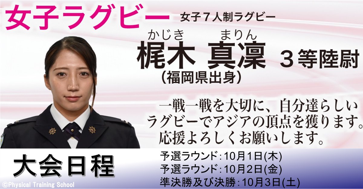 pts_pr_official's tweet photo. 【第2教育課:出場選手紹介】
アジア競技大会(2026/愛知・名古屋)
日程:2026.10.1～3
場所:名古屋市瑞穂公園ラグビー場（愛知県名古屋市）

女子７人制ラグビー
3等陸尉 #梶木真凜

#自衛隊体育学校 #福岡地本 #AichiNagoya2026 #防衛省 https://t.co/Gida1yMNG3