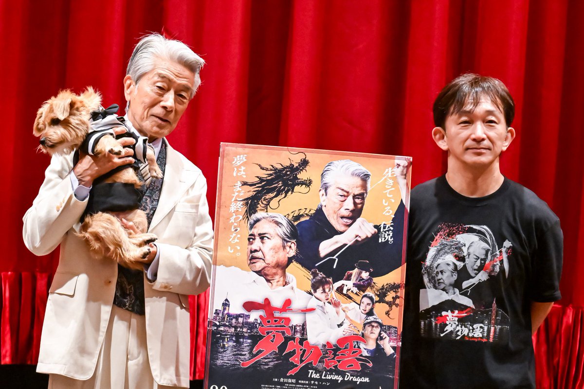 yumeproject2026's tweet photo. 昨日、横浜ジャック＆ベティにて『夢物語 The Living Dragon』舞台挨拶を行いました🎬

おかげさまで舞台挨拶回チケット完売、満席となりました！
ご来場いただいた皆さま、本当にありがとうございました。

倉田保昭、谷垣健治監督、
そして今回は、いちごも舞台挨拶に初登壇🐶✨ https://t.co/UUP7IVReVO