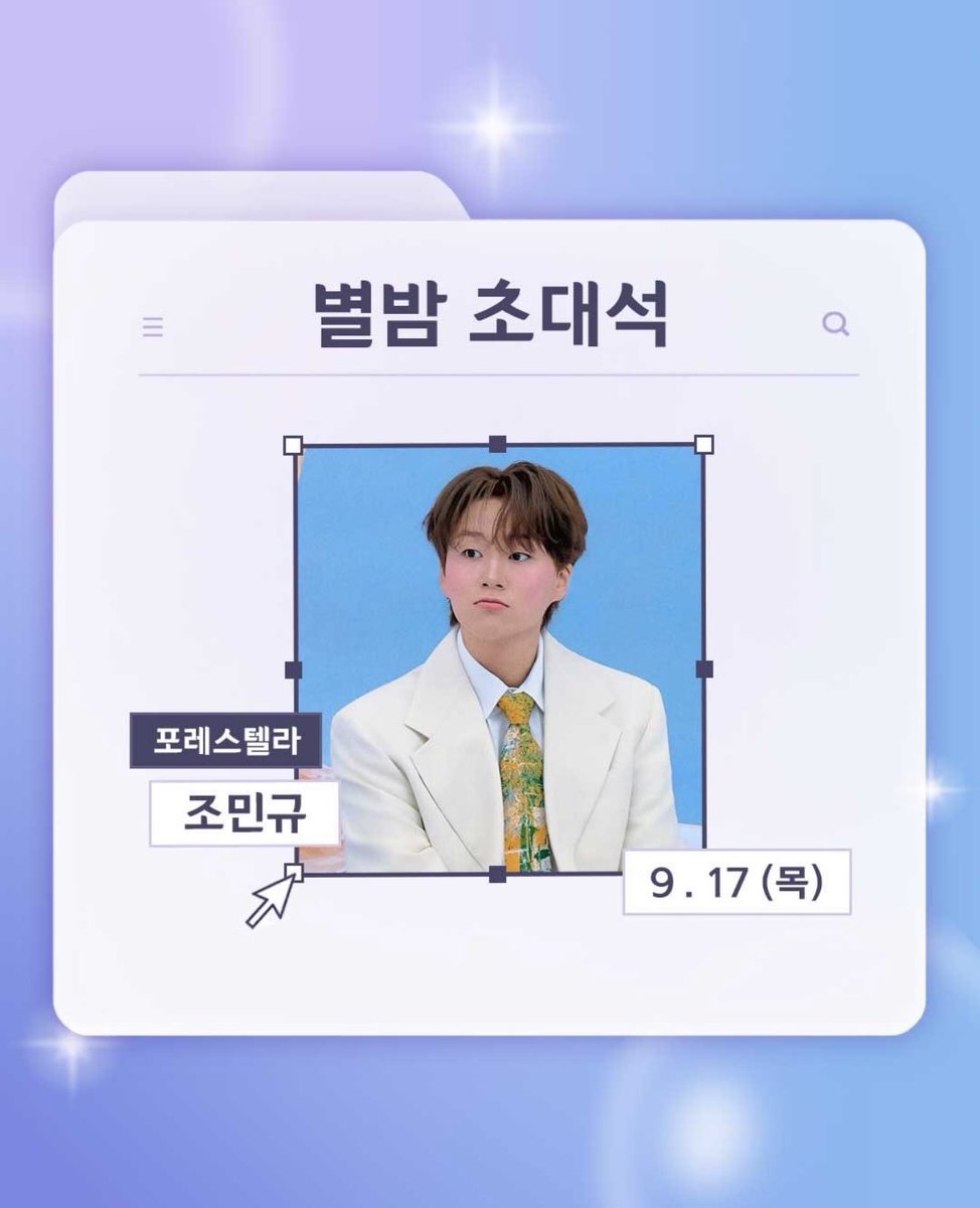 telescopeand's tweet photo. 9월 17일(목) 별밤 초대석 포레스탤라 조민규! 

보이는 라디오⭕️ https://t.co/rKEo3Ku7BM