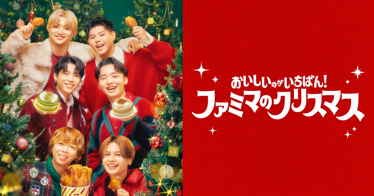 convenichecker's tweet photo. 「BE:FIRST」がファミマの“2026年クリスマス アンバサダー”に就任、就任コメントやインタビューなどの動画が公開 https://t.co/W6NOJ0efHK 

クリスマスカタログは9月16日(水)から店頭で配布スタート

#ファミリーマート #おいしいのがいちばんファミマのクリスマス2026 #BESTY  #BEFIRST #クリスマス https://t.co/LNjxmon6GD
