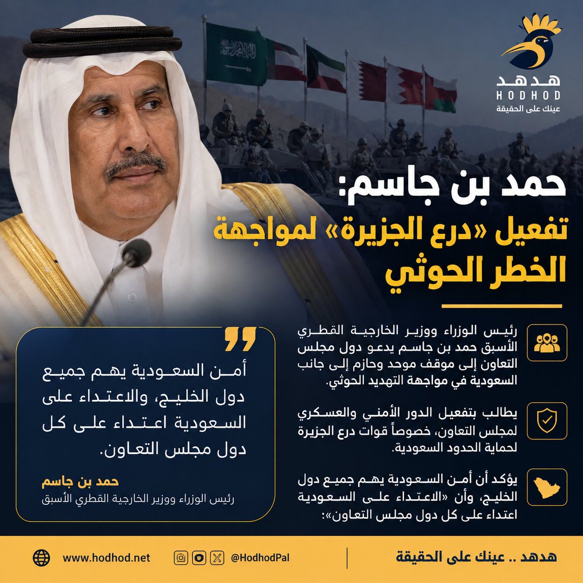Hodhod_ye's tweet photo. ⭕ حمد بن جاسم يدعو لتفعيل «درع الجزيرة» في مواجهة الخطر الحوثي

رئيس الوزراء القطري الأسبق حمد بن جاسم يدعو دول مجلس التعاون إلى موقف موحد وحازم إلى جانب السعودية في مواجهة التهديد الحوثي، وتفعيل الدور الأمني والعسكري للمجلس، خصوصًا قوات درع الجزيرة لحماية الحدود السعودية.

وقال إن أمن السعودية يهم جميع دول الخليج، وإن «الاعتداء على السعودية اعتداء على كل دول مجلس التعاون».

#اليمن #السعوديه
