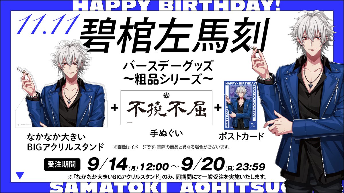 hypnosismic's tweet photo. 【#HYPSTER】
バースデーグッズ 第2弾は碧棺左馬刻🎉
『なかなか大きいBIGアクリルスタンド』一般販売に加え
HYPSTER会員には「～粗品シリーズ～」の粗品＆特典をご用意しています🎁
https://t.co/rNOjmFLOk0 https://t.co/SinhC6CmAI